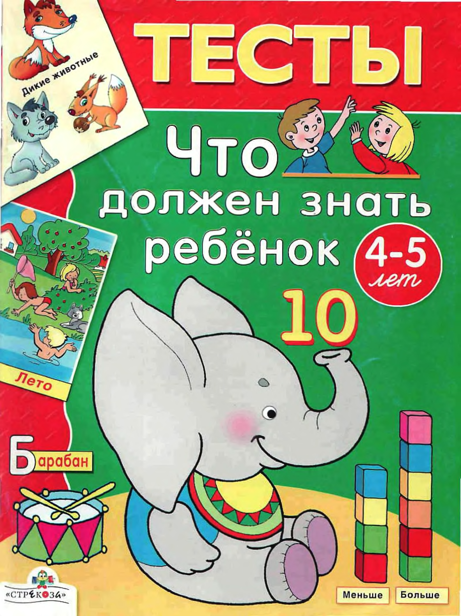 Е 5 лет. Тесты для детей. Тесты что должен знать ребенок. Тесты: что должен знать ребенок 4-5 лет. Что должен знать ребенок в 4 -5 тесты.