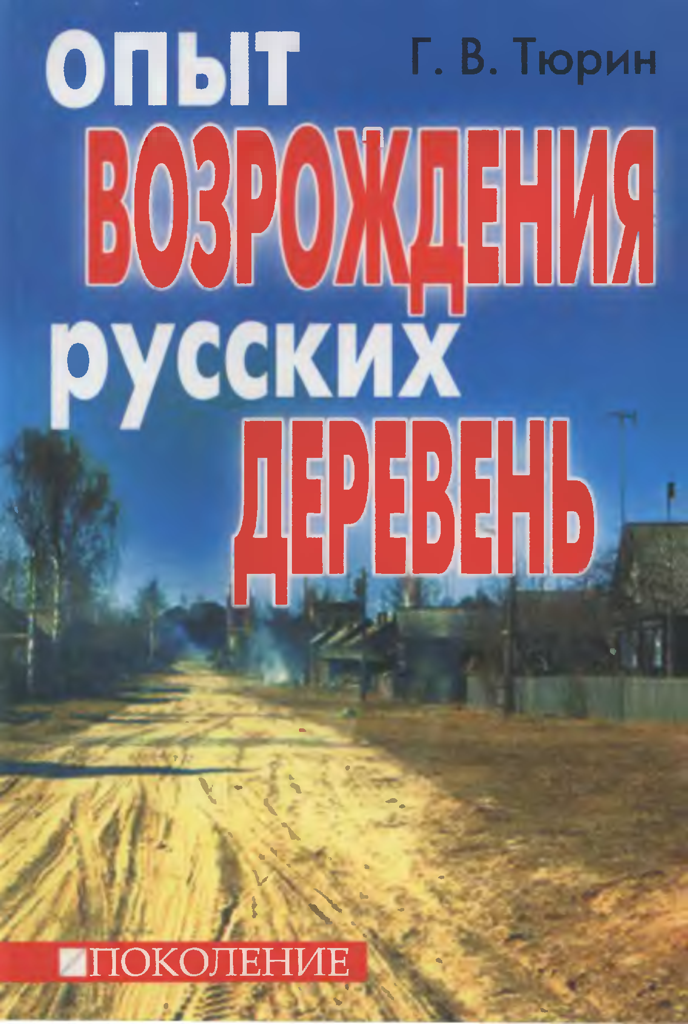 Сели книга. Опыт Возрождения русских деревень. Тюрин опыт Возрождения русских деревень. Глеб Тюрин книги. Издательство Глеба Тюрина.