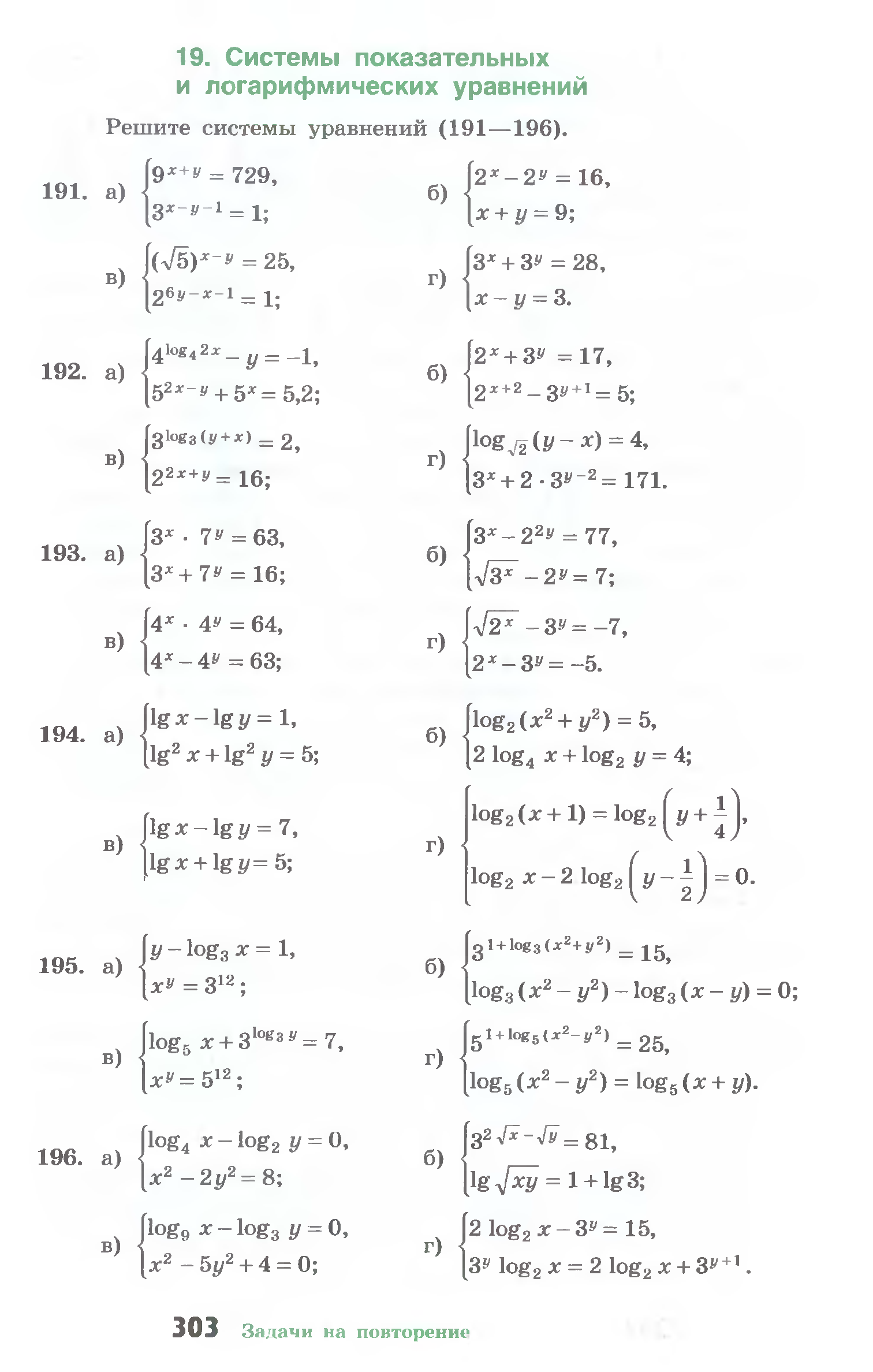 Логарифмические уравнения 10 класс. Системы логарифмических уравнений. Решение систем логарифмических уравнений. Системы показательных и логарифмических уравнений. Система уравнений с логарифмами.