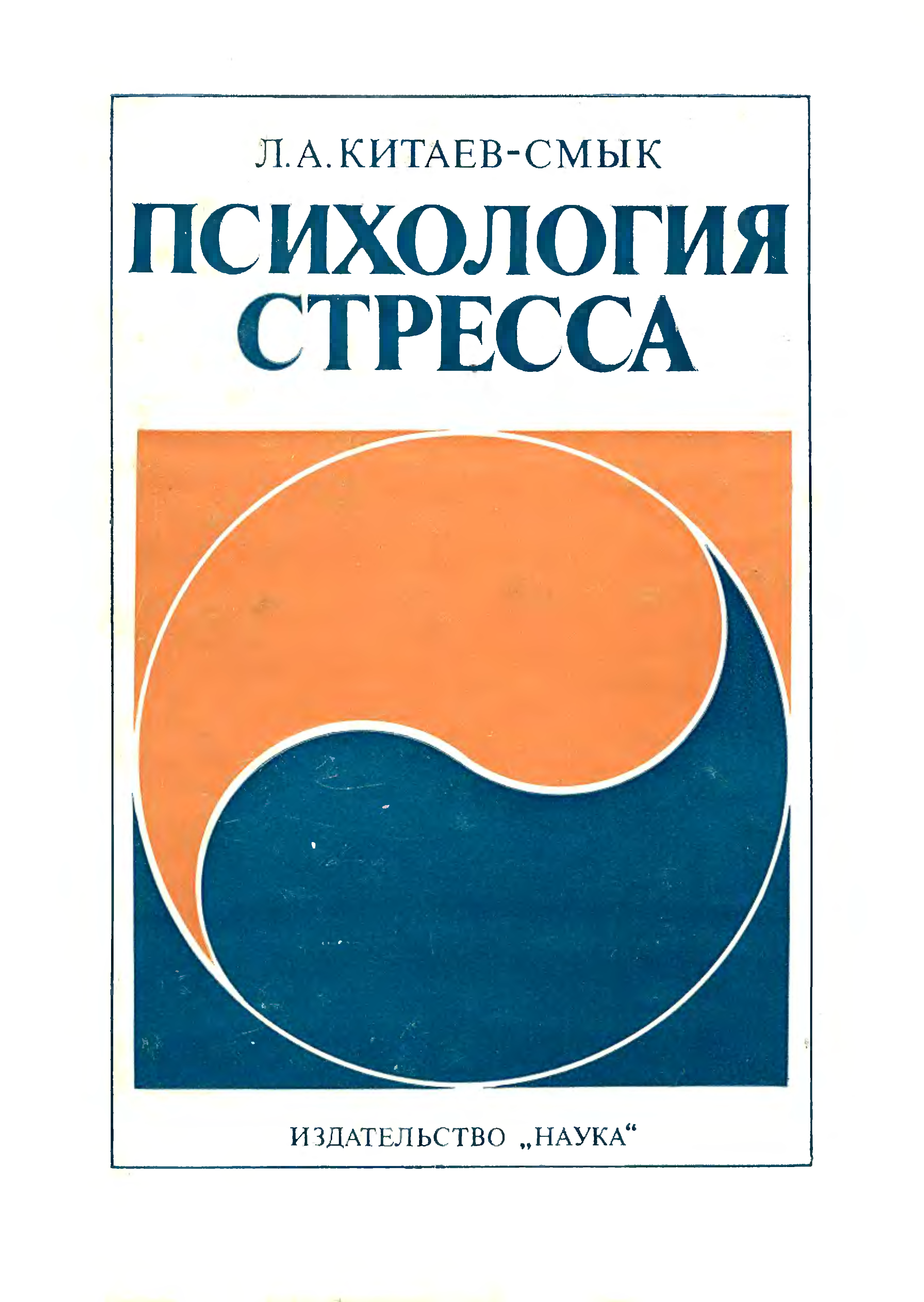 Издательства психология. Китаев-Смык л.а психология стресса. Книга психология стресса Китаев Смык. Леонид Китаев Смык психология стресса. Стресс это в психологии.