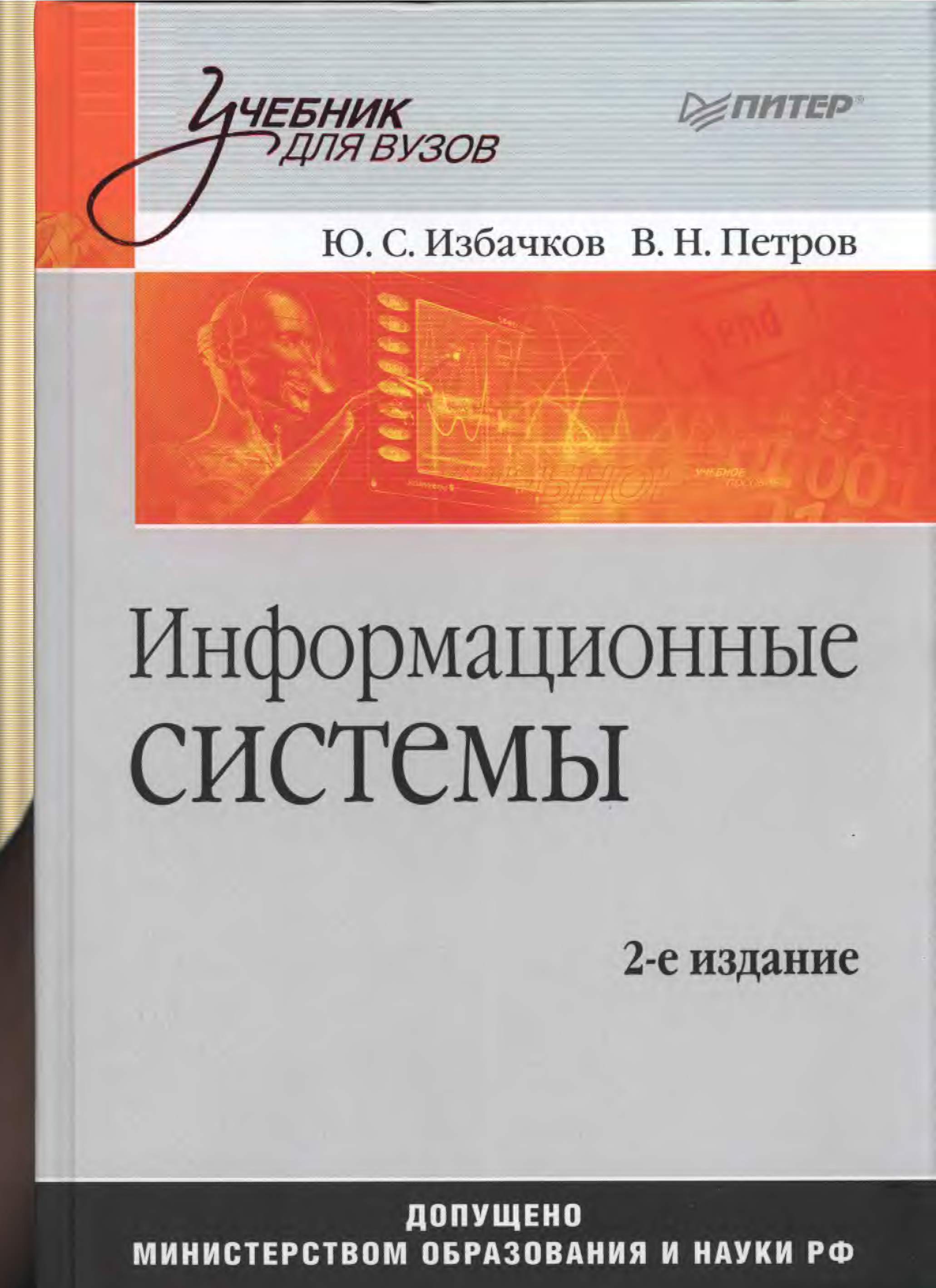 Информационные технологии управления книги. Теория информационных систем. Проектирование следящих систем учебник. Теория систем и системный анализ учебник. С.