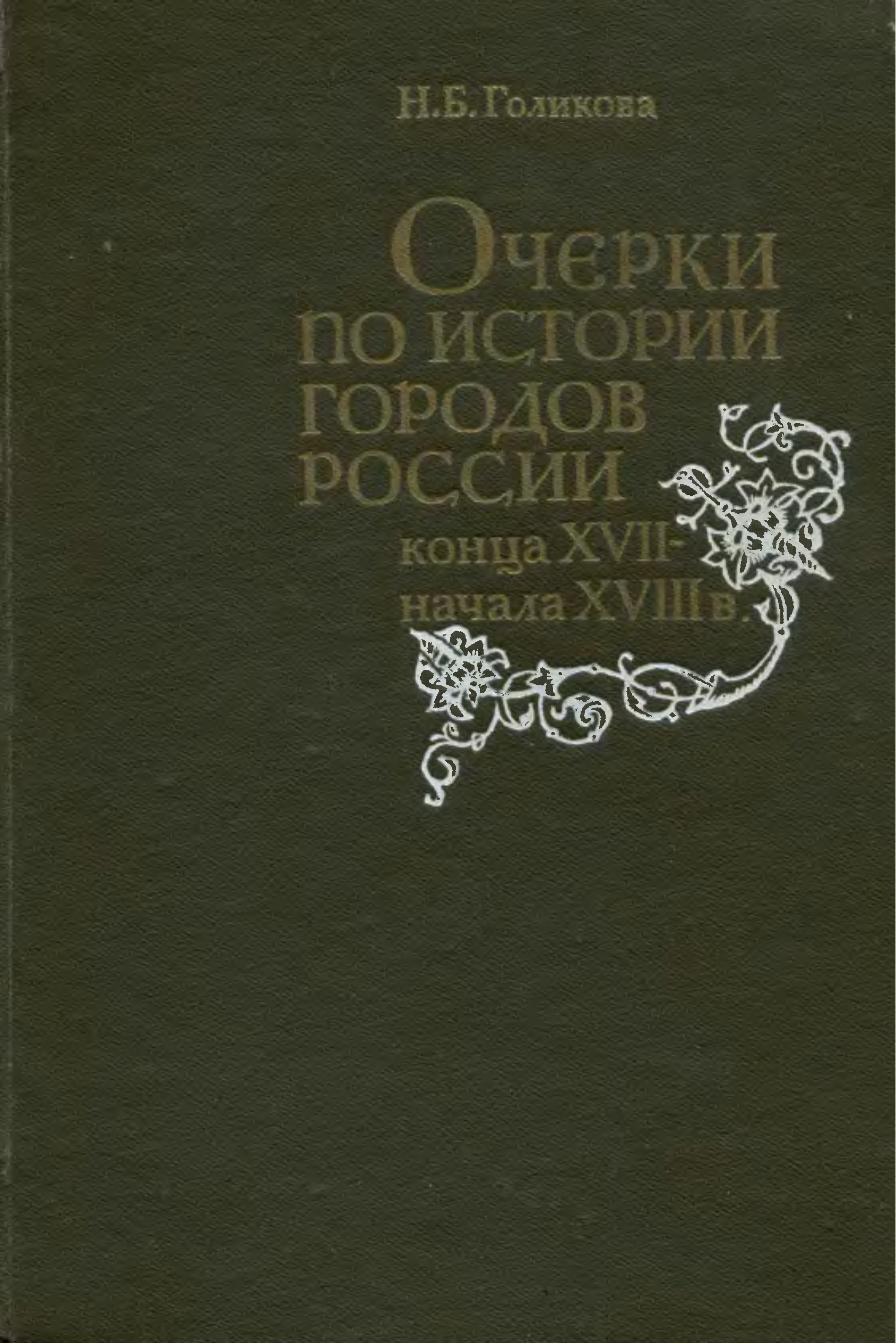 Очерки г. Очерки истории СССР вторая четверть XIX В. Очерки истории СССР XVIII В вторая четверть, 1957, купить книгу.