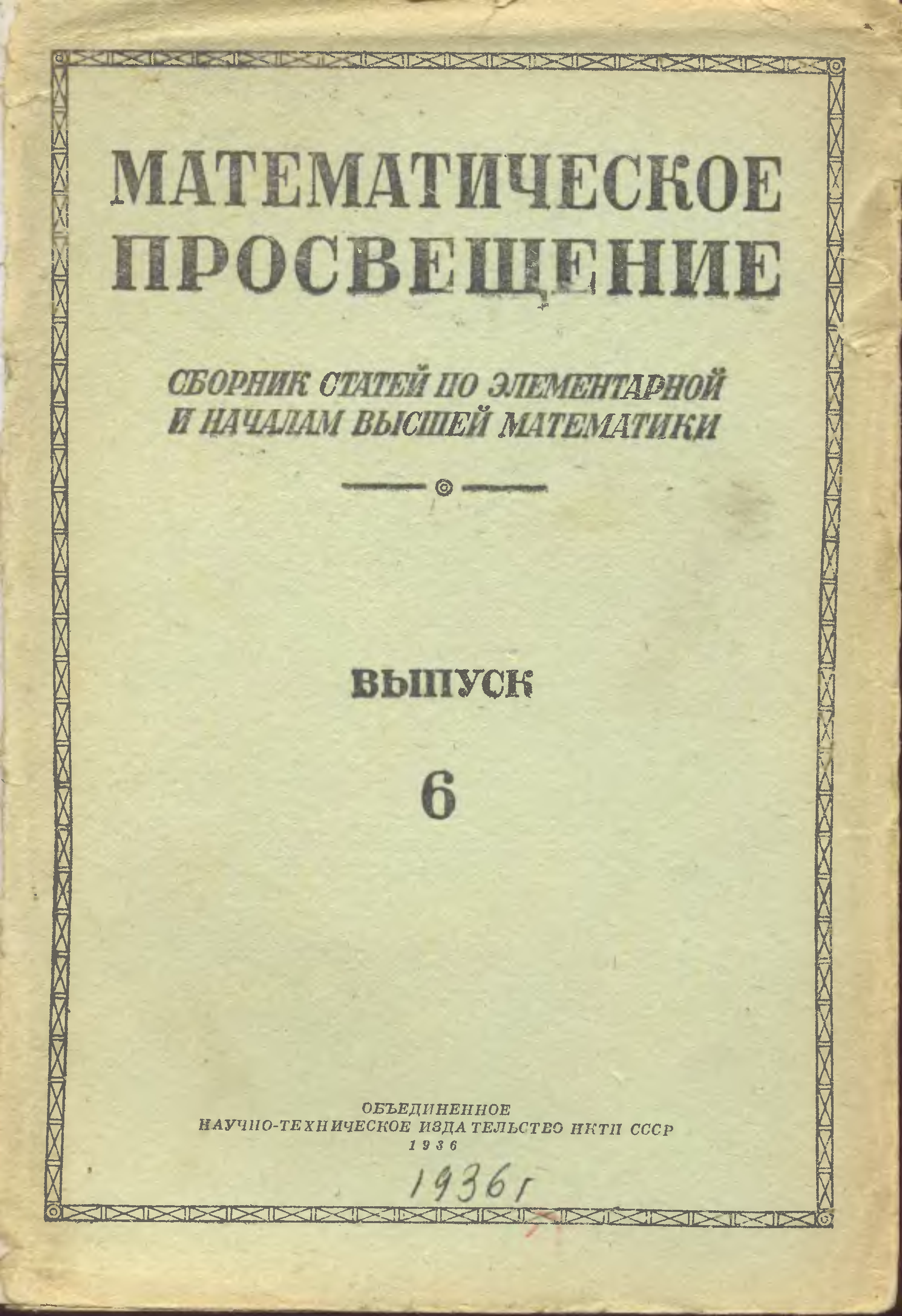 Сборник под редакцией. Серия математическое Просвещение. Журнал математическое Просвещение для школьников. Просвещение корень. Обложка любого математического сборника.