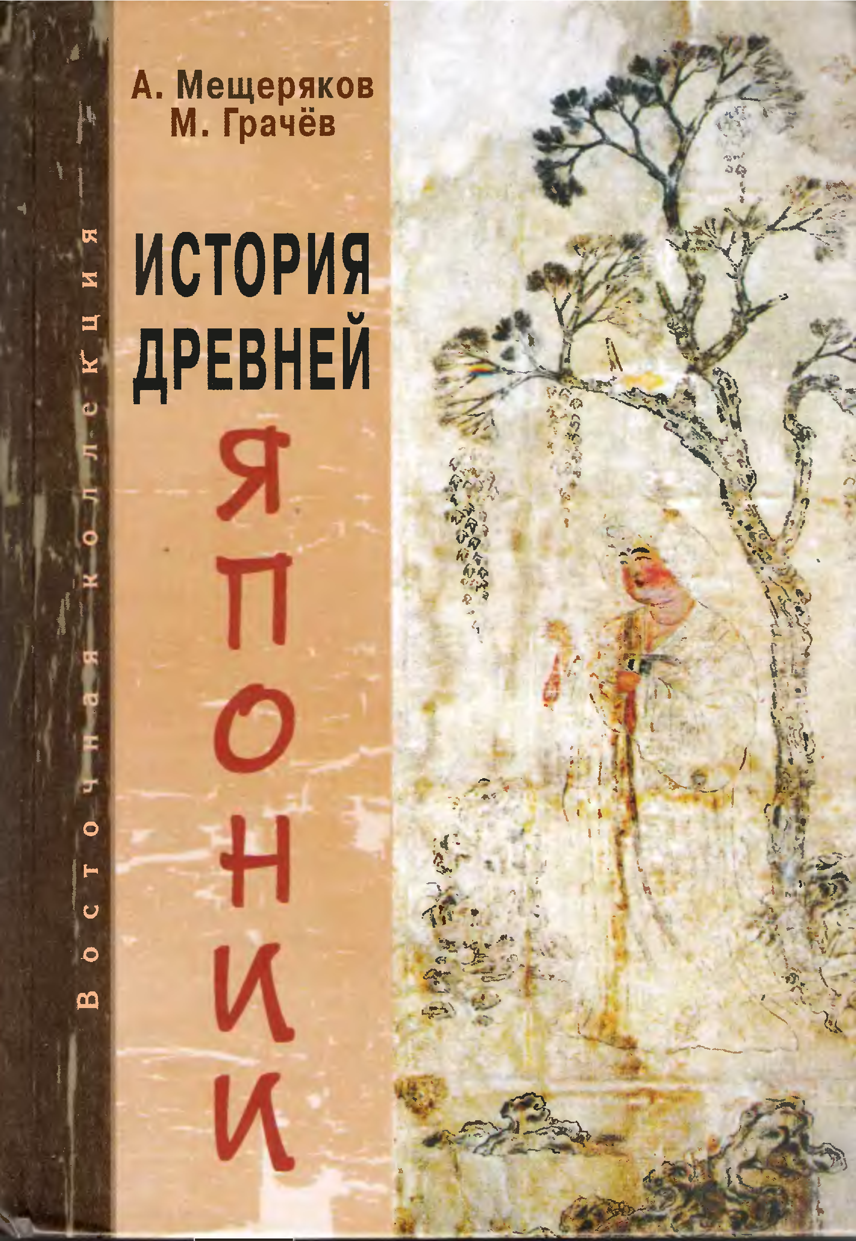 Лучшие книги японских писателей. Мещеряков история древней Японии. Древняя Япония книга Мещеряков. Книги о Японии. Книги с японскими историями.