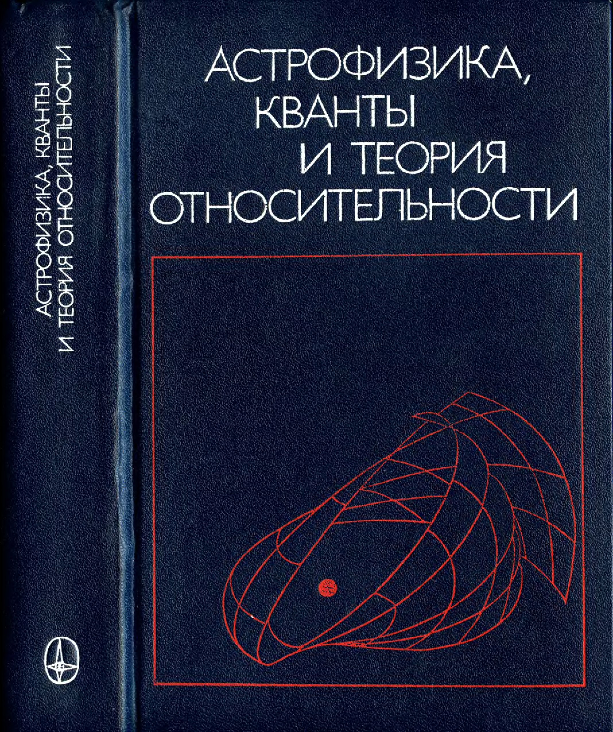 Книги астрофизиков. Книги по астрофизике. Теоретическая астрофизика. Астрофизика книга. Теоретическая астрофизика книги.
