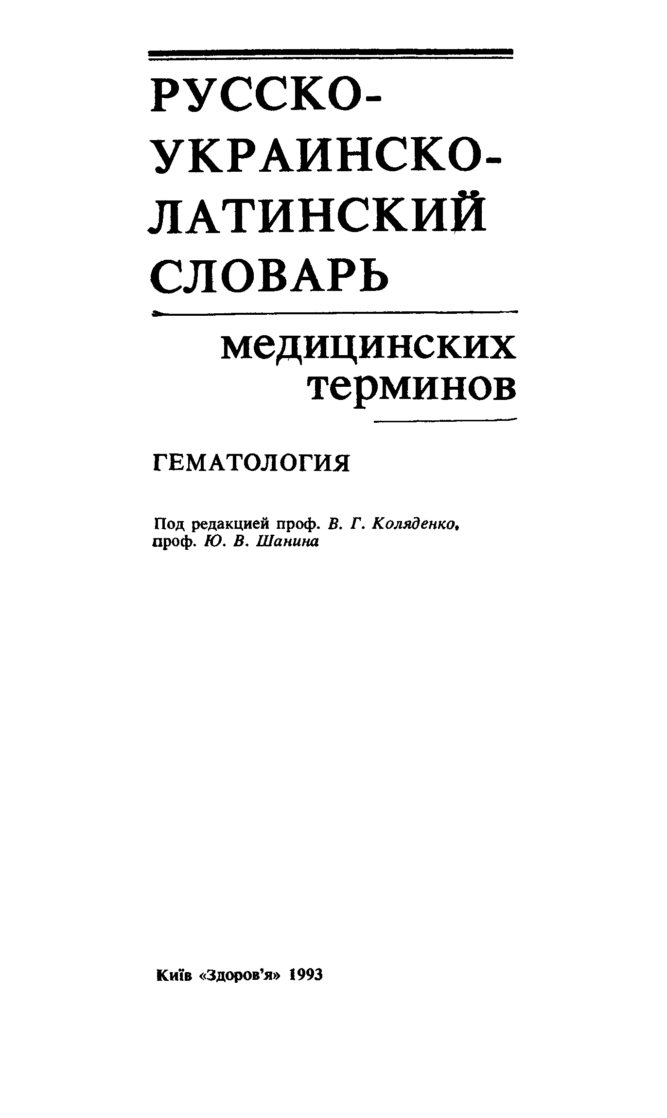 Медицинский на латинском. Латинский медицинский словарь. Русско латинский словарь медицинский. Словарь латинского языка. Словарь медицинских терминов.