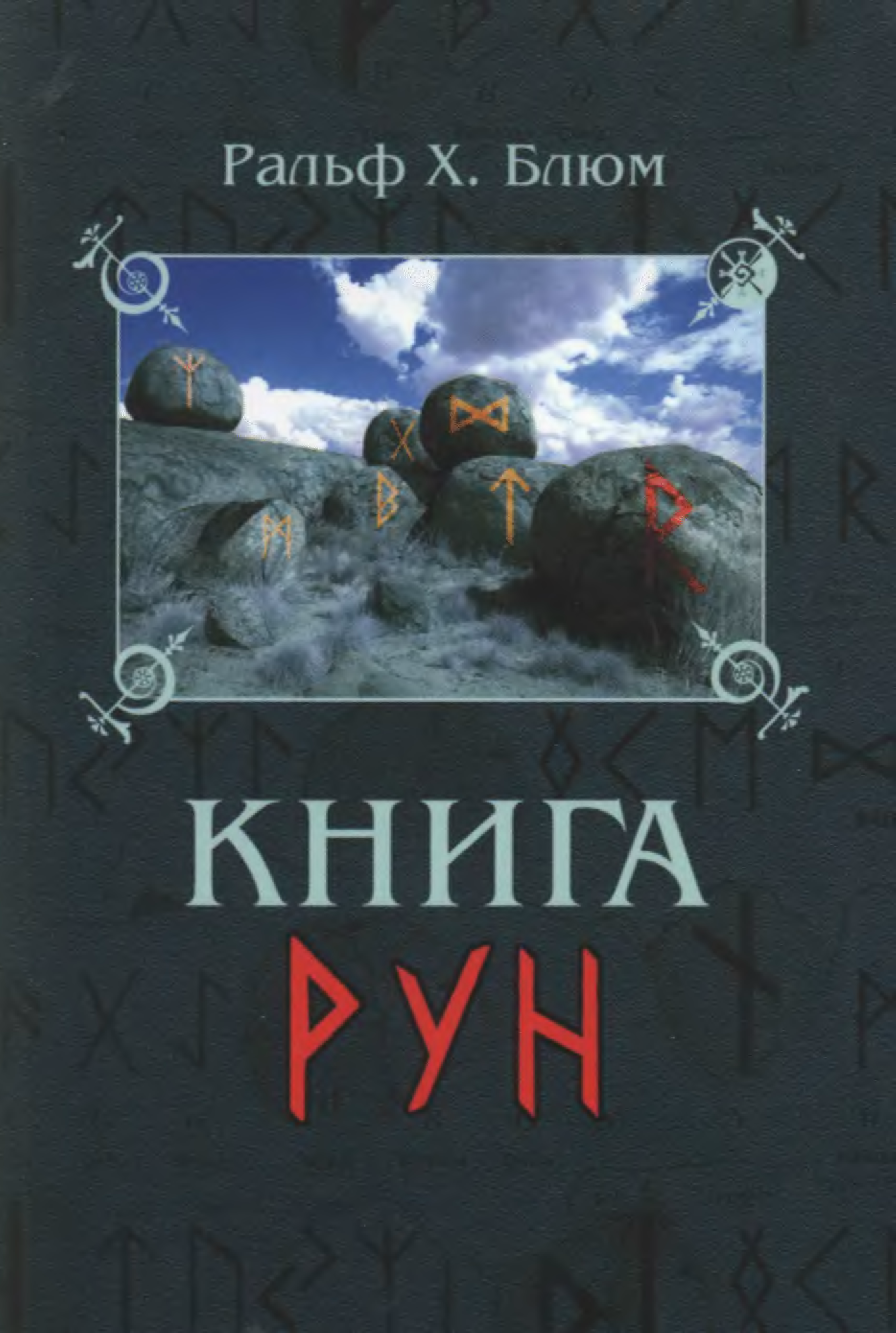 Лучшие книги по рунам