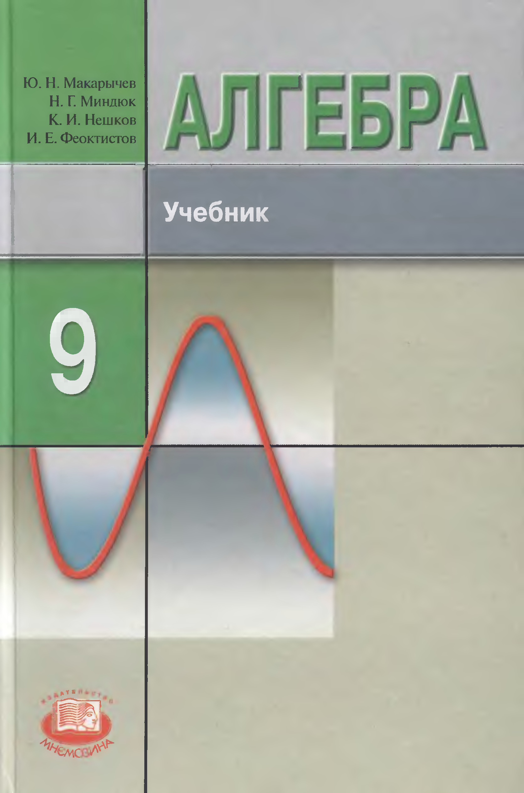 Алгебра ю н макарычева. Алгебра 9 класс углубленное изучение Макарычева. Алгебра с углубленным изучением математики 9 класс Макарычев Миндюк. Алгебра 9 класс (Макарычев ю.н.) Издательство Просвещение. Алгебра учебник 9 класс Макарычев Миндюк.