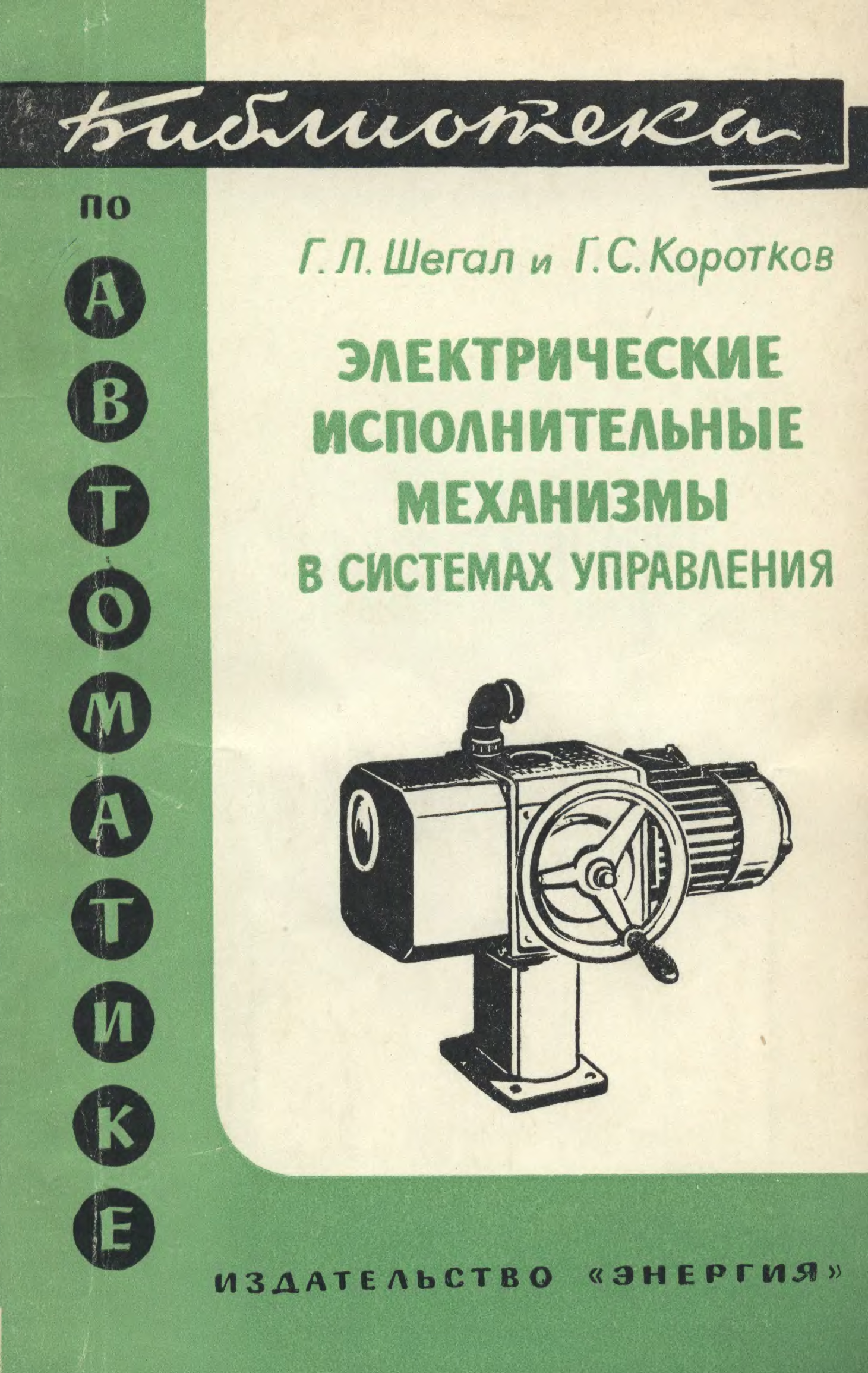 Управляющая читать. Библиотека по автоматике. Книга автоматика и управление. Элементы автоматики учебник. Короткова методические рекомендации.