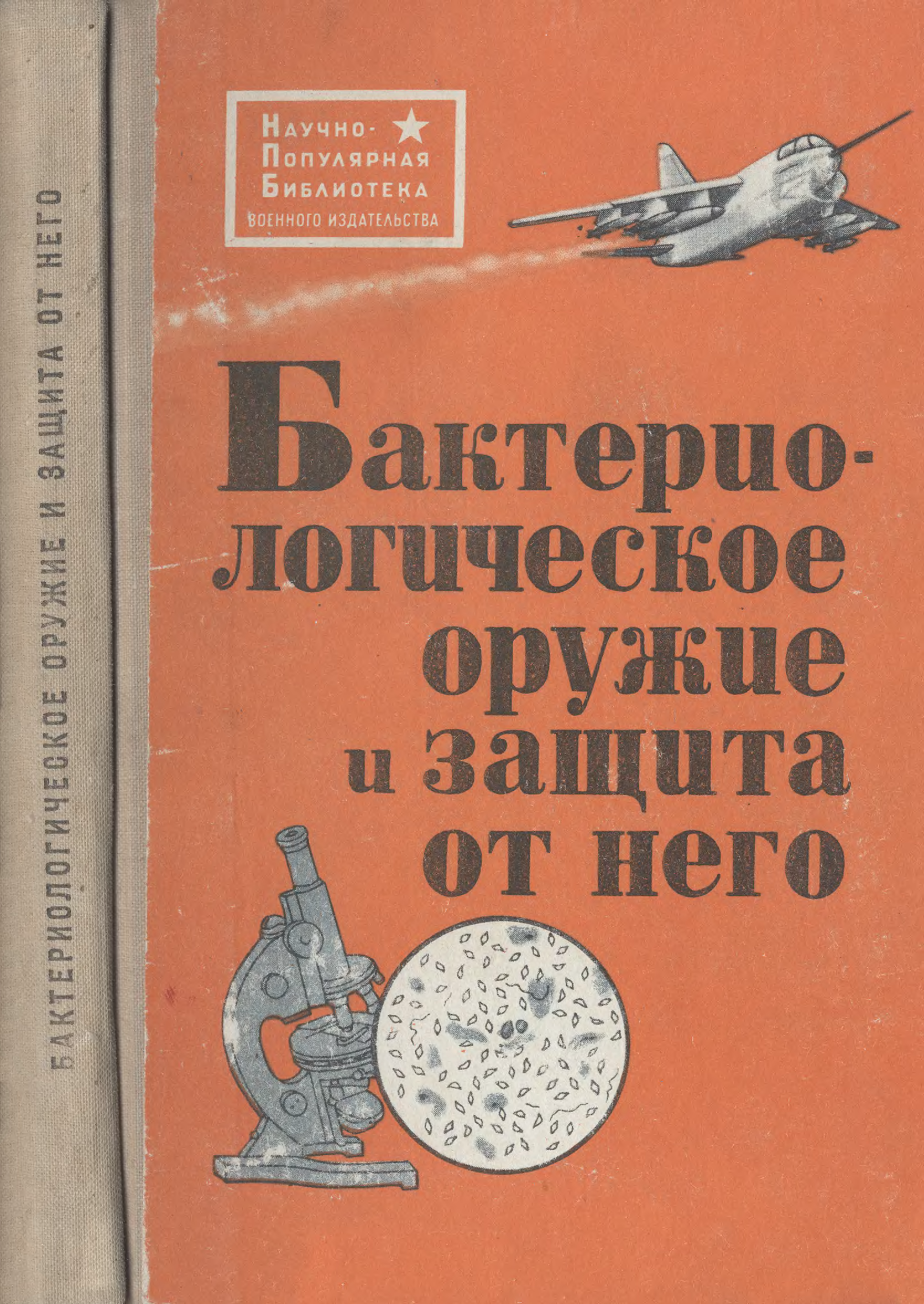 Научно популярная форма. Бактериологическое оружие война книга. Биологическое оружие книги СССР. Советские плакаты бактериологическое оружие. Бактериологическое оружие плакат.