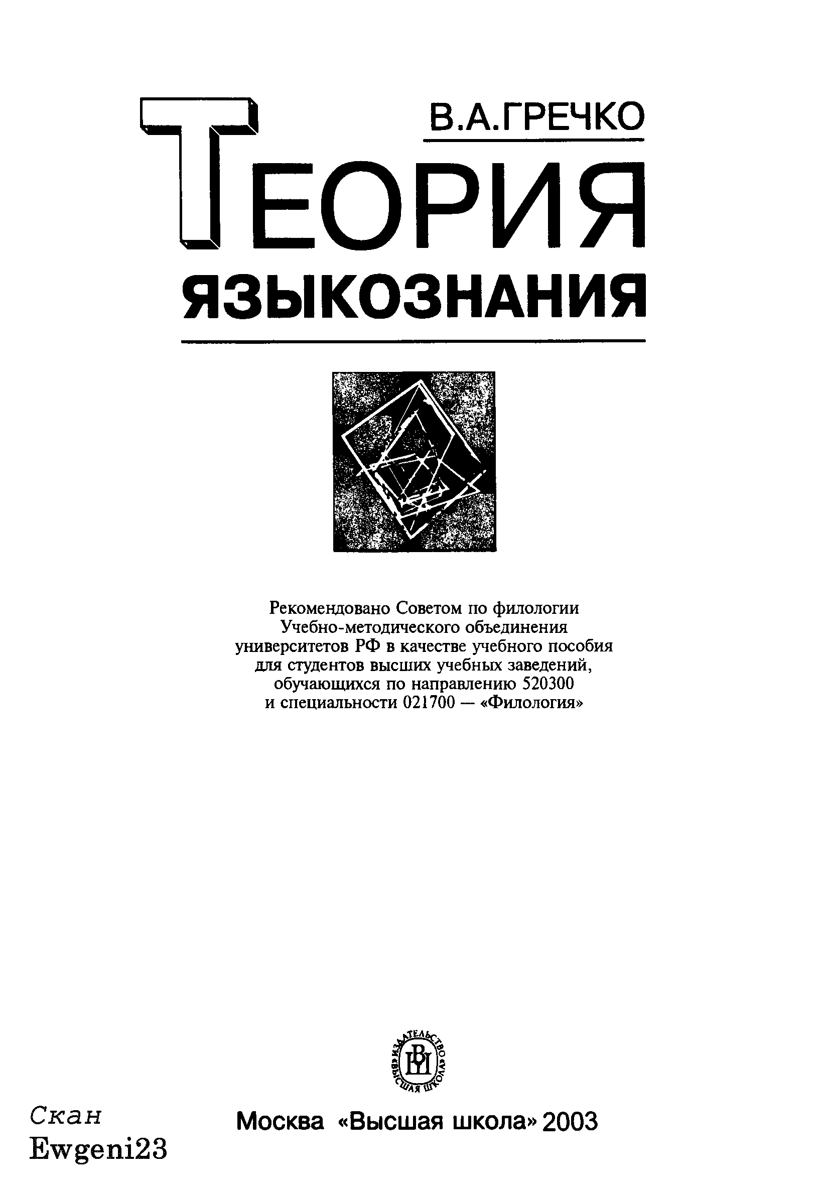 Теория языкознания. Гречко общее Языкознание.