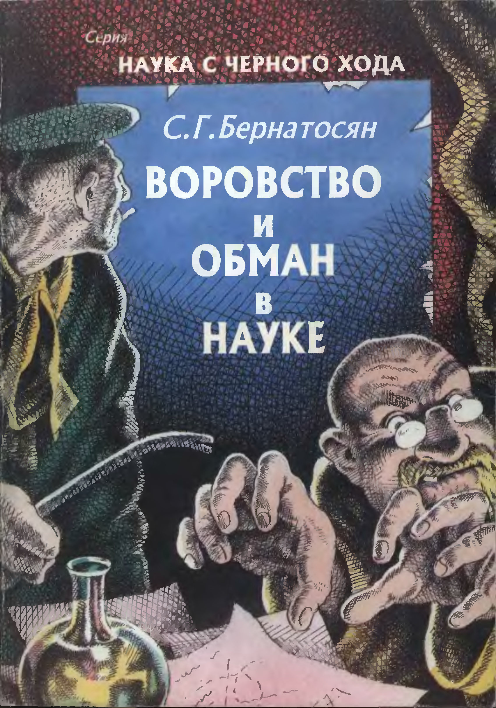 Наука читать. Воровство книг. Воровство в науке книга. Обман в науке. Обман в науке книга.