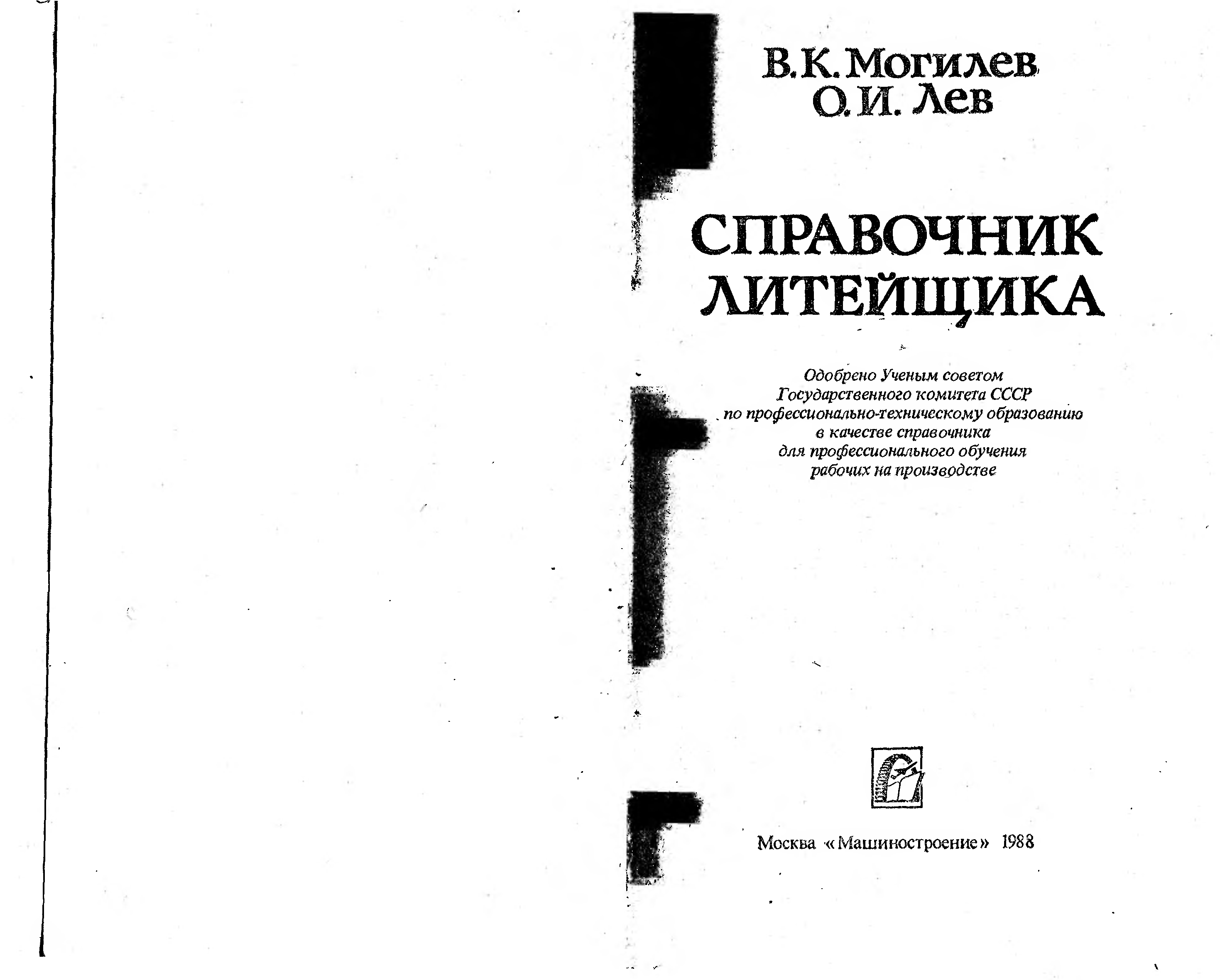 Справочник литейщика Лев Могилев.