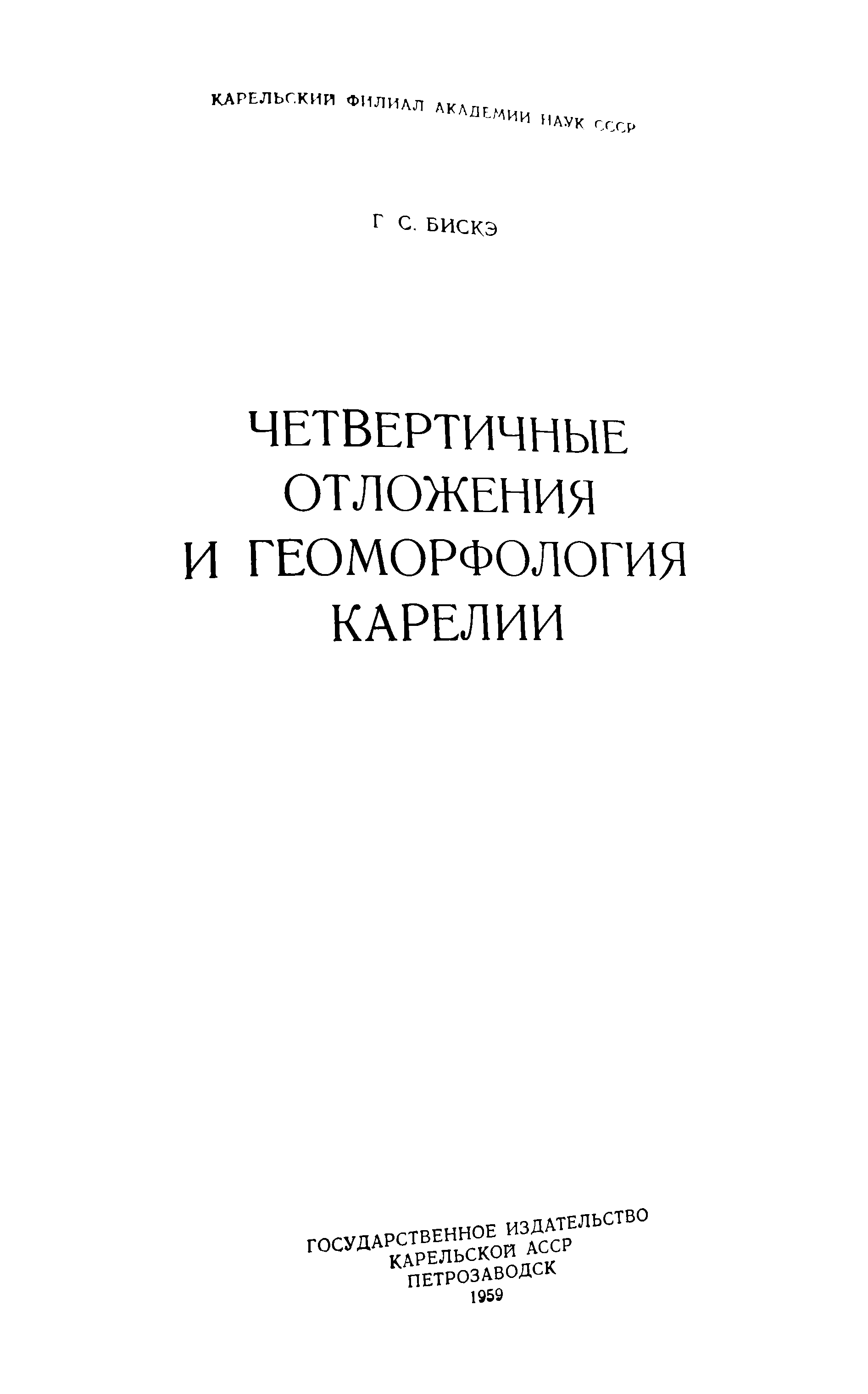 Геоморфология учебник. Четвертичные отложения Карелии. Четвертичные отложения книги. Методы исследованиечетвертичных отложений книга. Г.С. Бискэ.