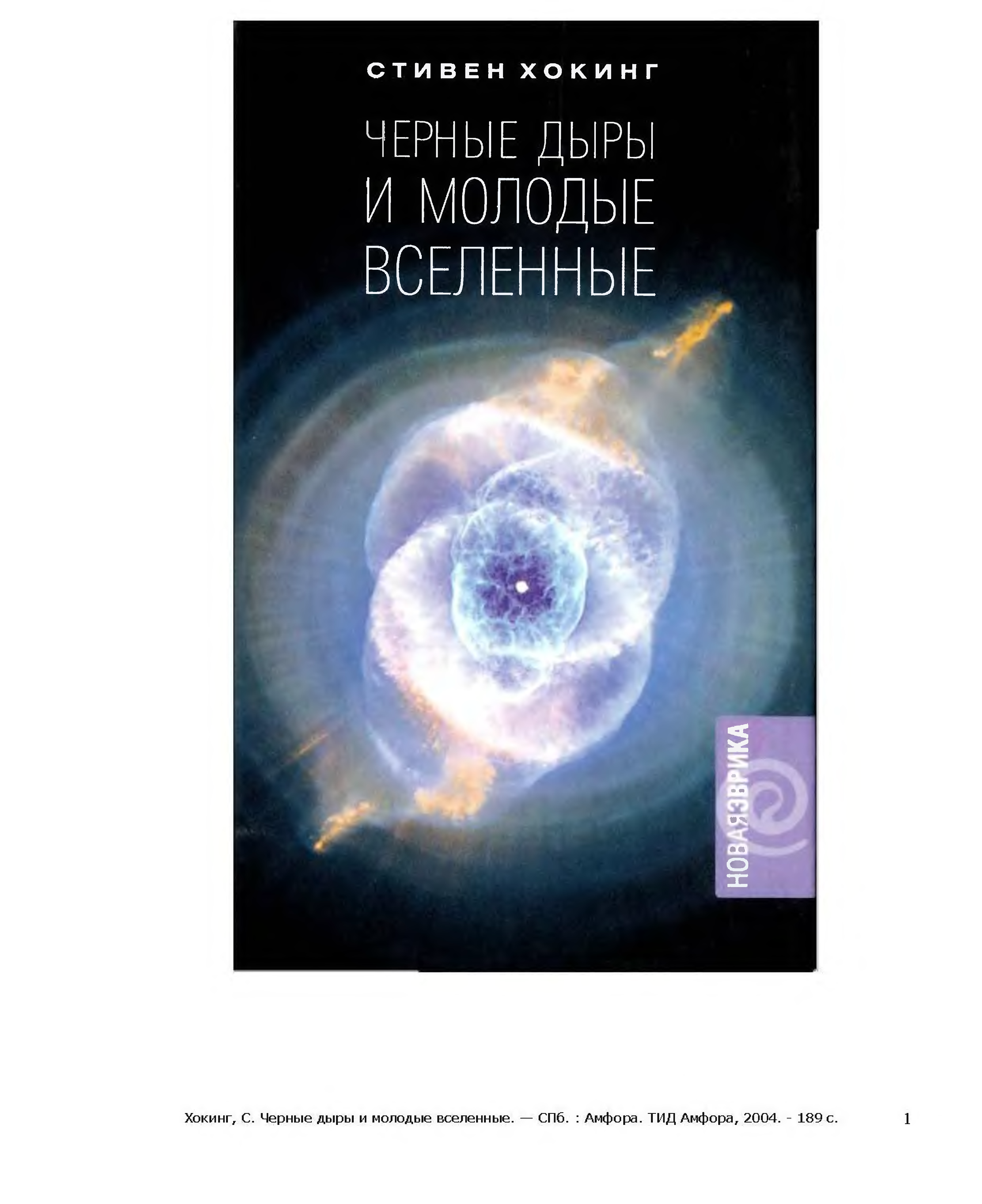 Аудиокниги вселенная. Черные дыры и молодые вселенные книга. Книга про черные дыры. Ключ к сокровищнице Вселенной книга.