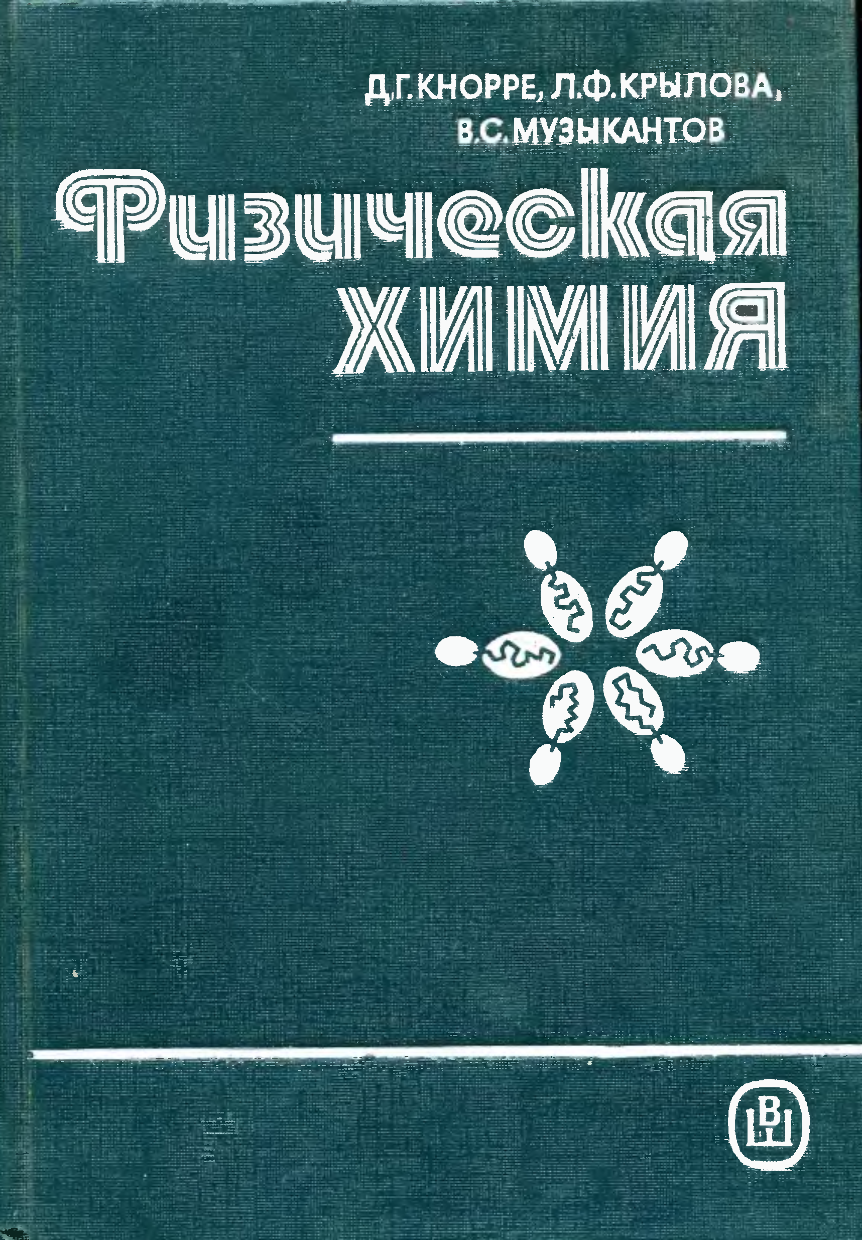 Физико химическая химия. Физическая химия. Физхимия учебник. Обложки физическая химия. Строение вещества в физической химии.