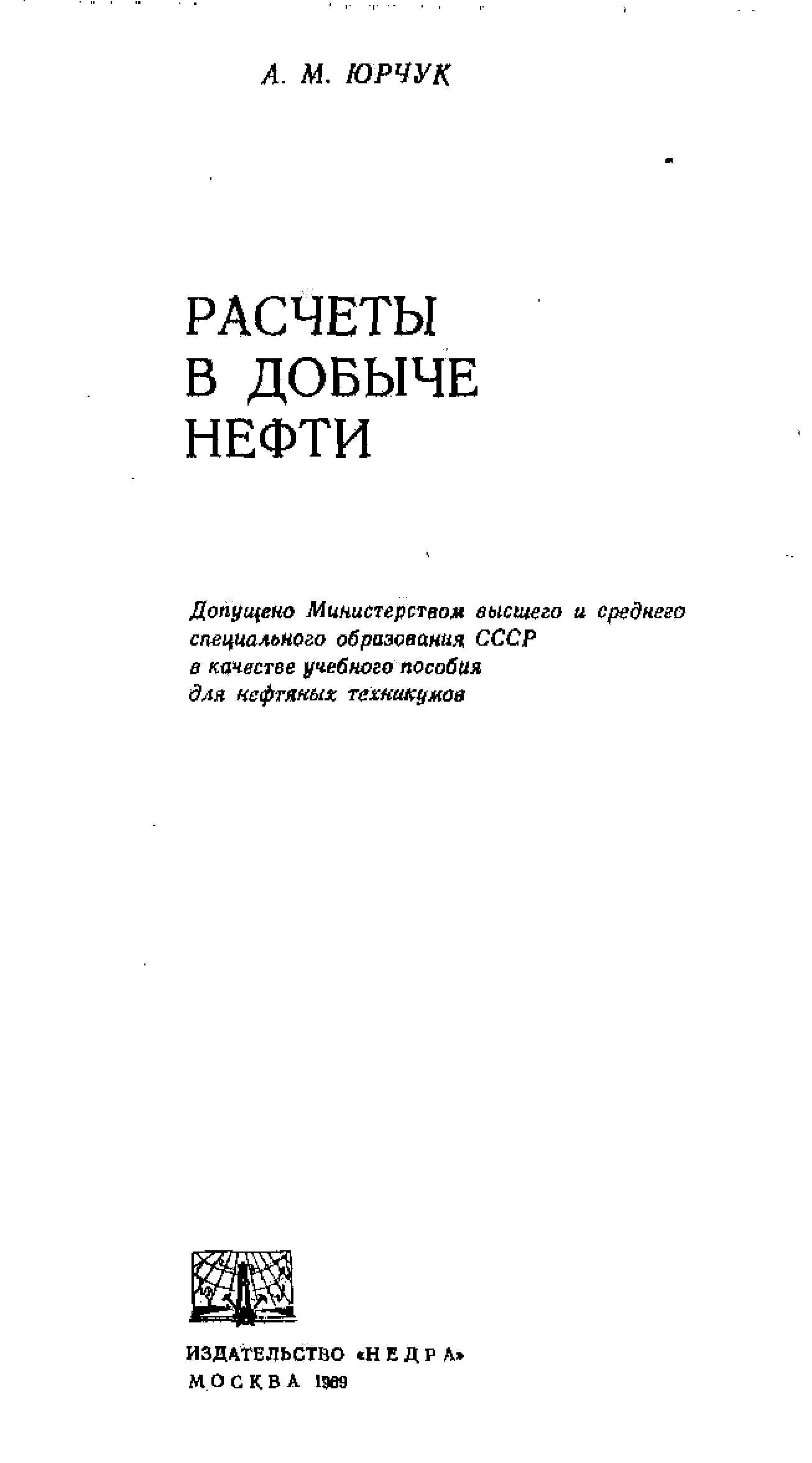 Стр. Юрчук расчеты в добыче. Юрчук расчеты в добыче. Формула извлекаемых запасов нефти. Юрчук расчеты в добыче.