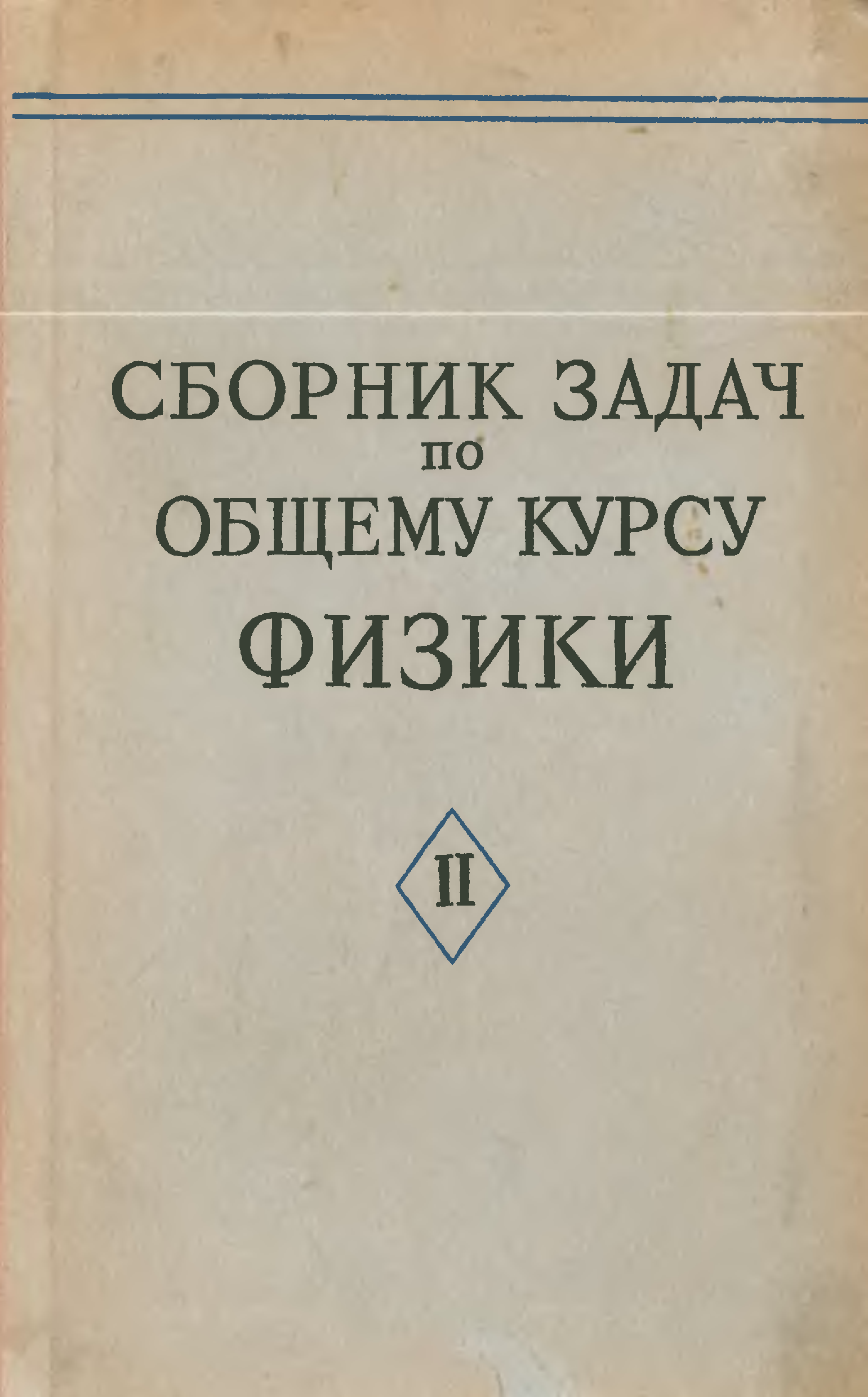 Сборник л. Гинзбург сборник задач по физике. Сборник задач по общему курсу физики (под ред. д. в. Сивухина). Сивухин сборник задач. Сивухин молекулярная физика сборник задач.