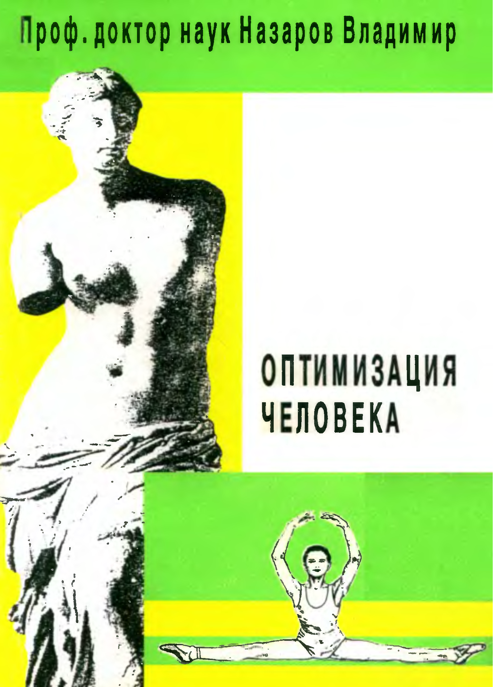 Книга доктор наук. Профессор Назаров Владимир Титович. Профессор Назаров биомеханическая стимуляция. Назаров Владимир Титович книги. Оптимизация человека.