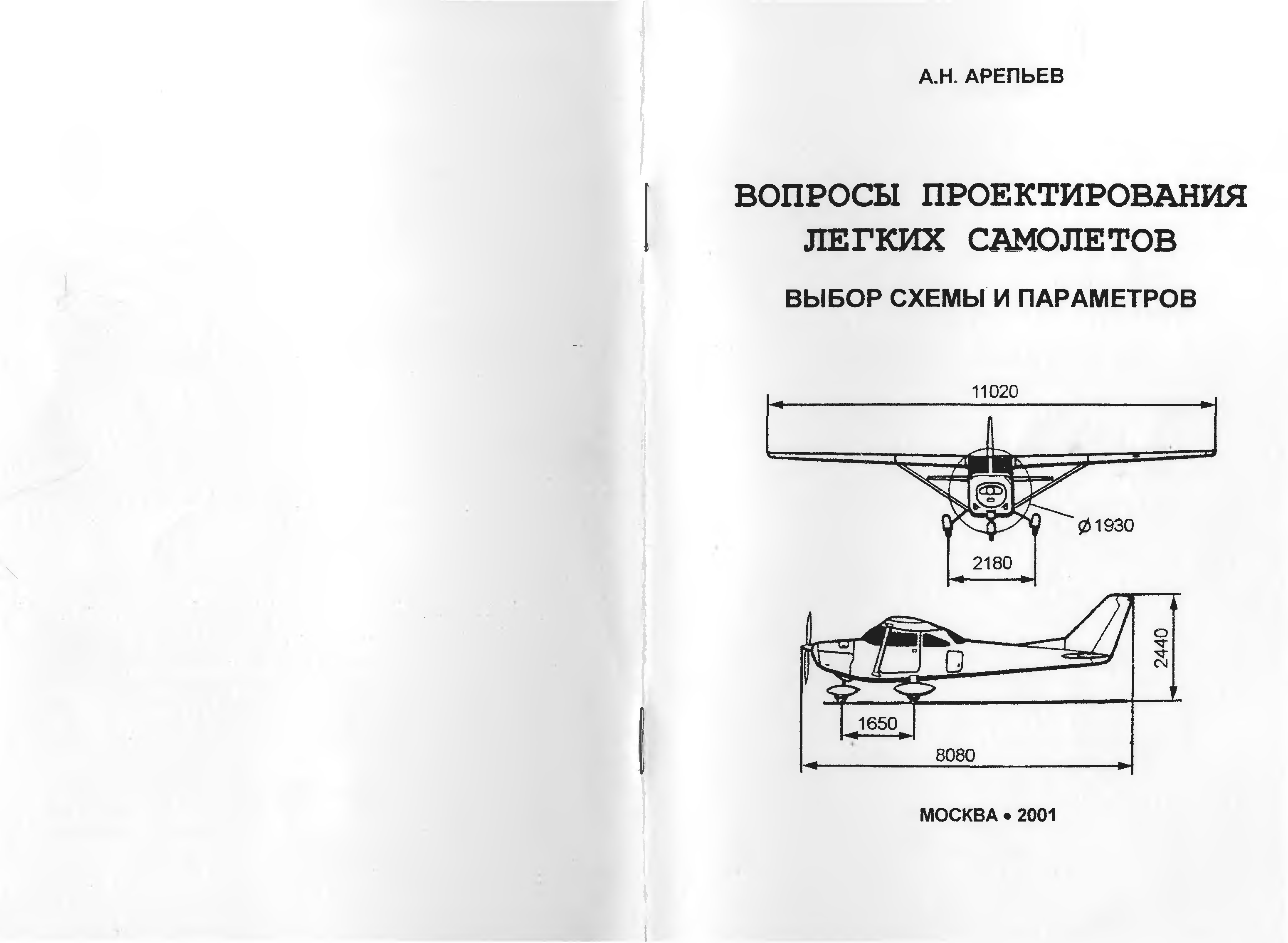 Арепьев а н вопросы проектирования легких самолетов выбор схемы и параметров