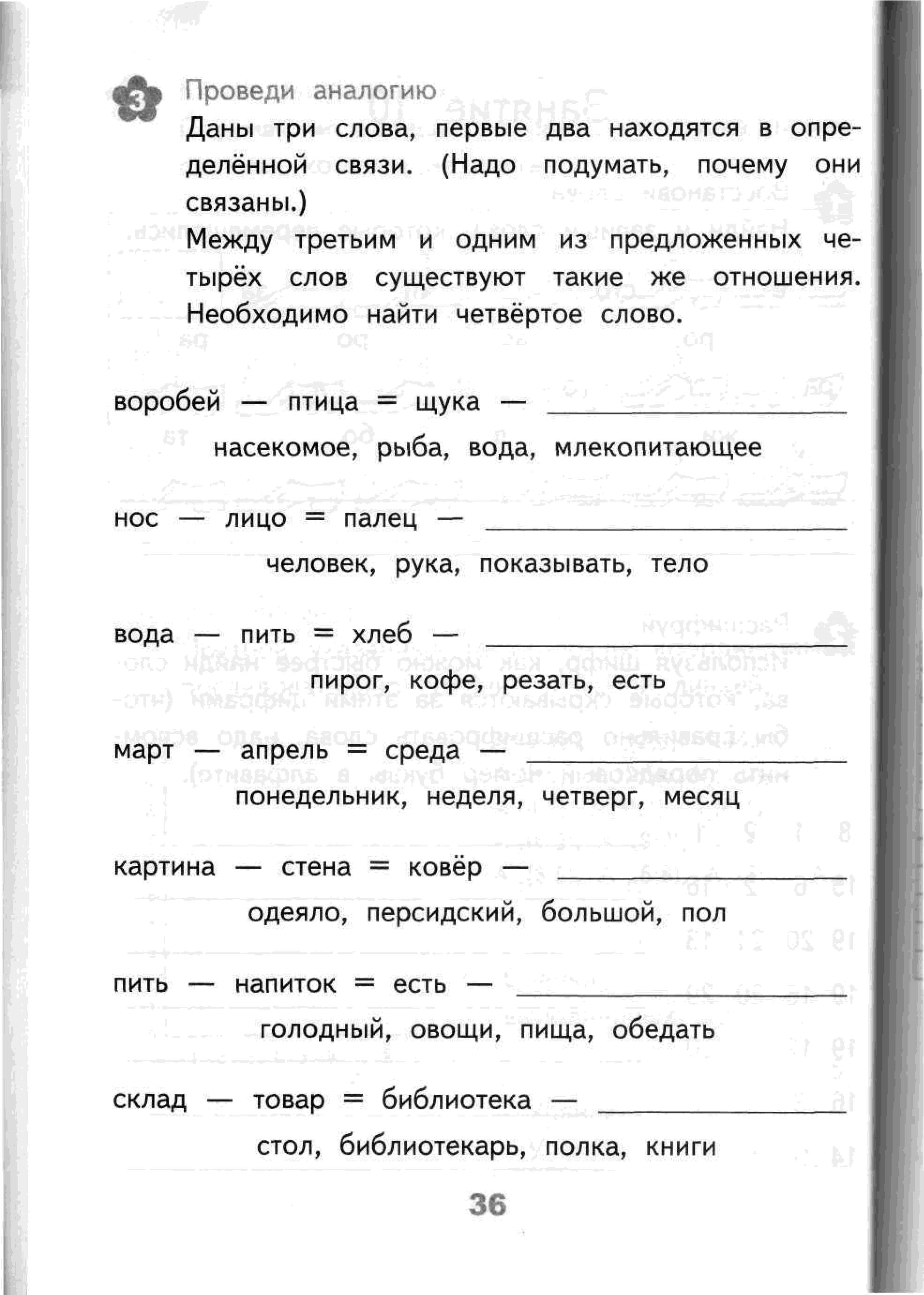 Развивающие задания класс. Развивающие задания 4 класс. Задания на аналогию. Задания по аналогии для дошкольников. Развивающие задания 4 класс 4 занятие.