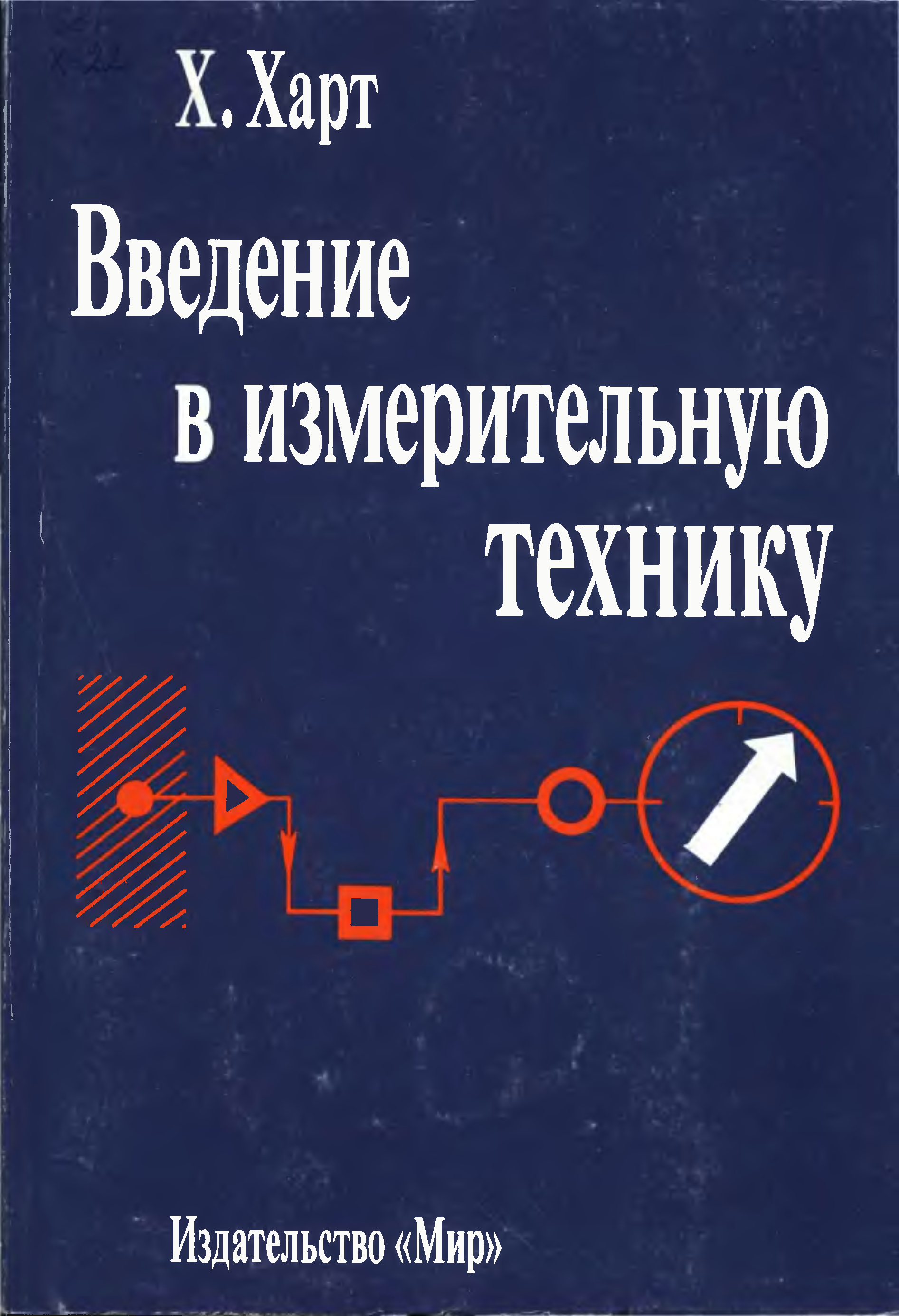 Техника читать. Карпов Электрорадиоизмерения. Зайчик практикум по электрорадиоизмерениям. X. Харт право.