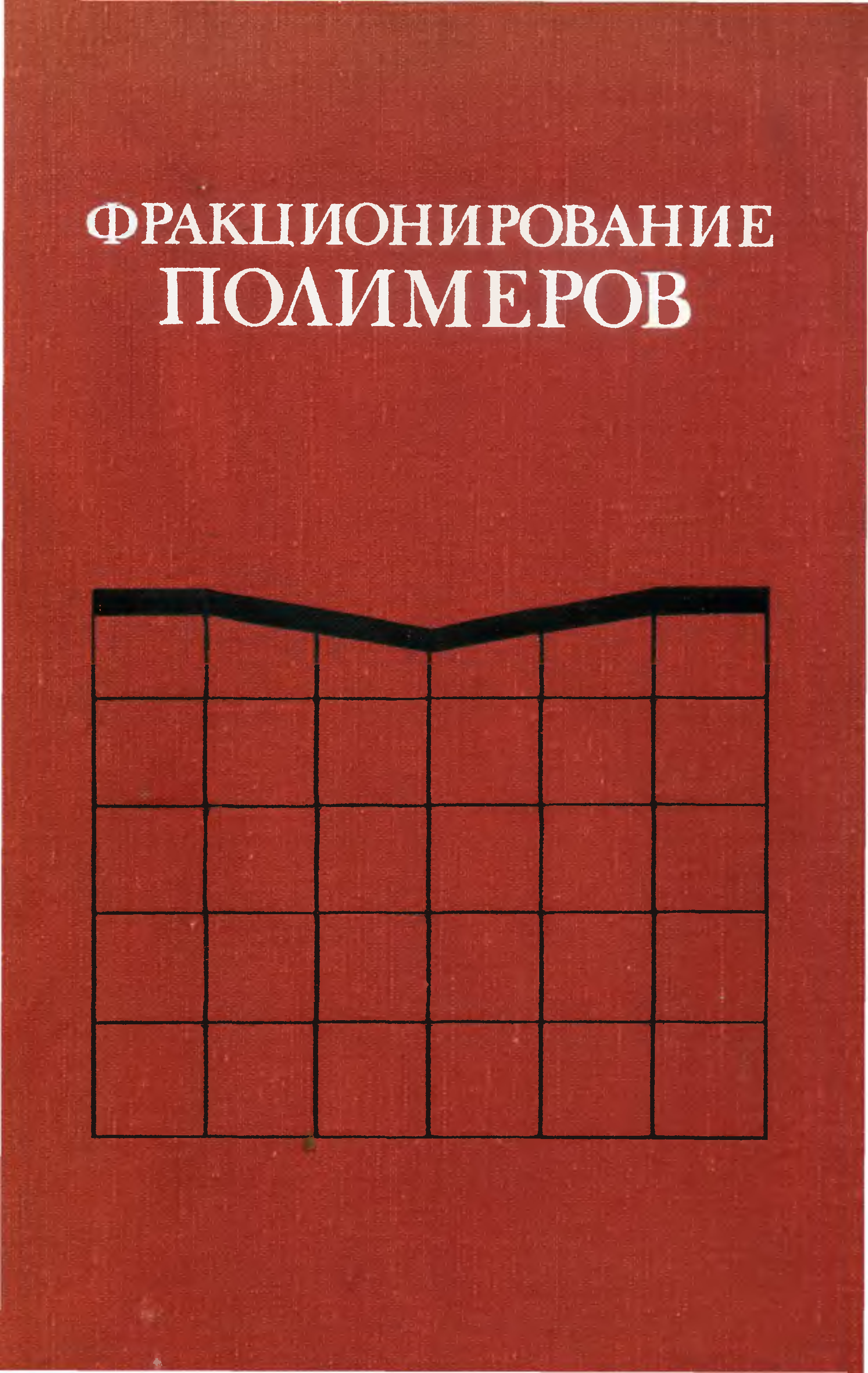 Полимеры пособие. Книга полимеры. Книги экструзия полимеров.