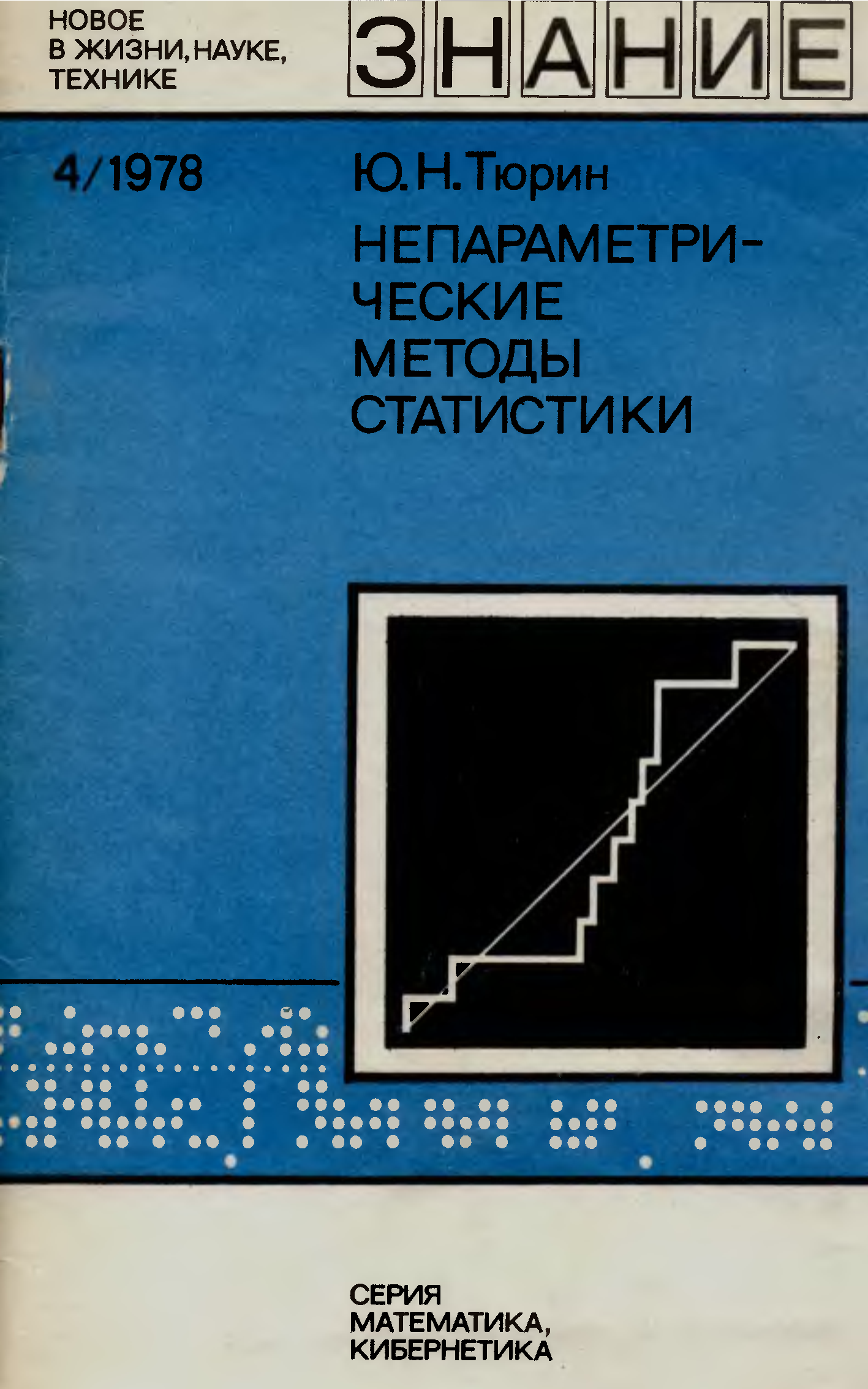 Тюрин вероятность и статистика. Математика 1978. Статистические методы в химии DJVU. Тюрин Юрий Николаевич математик. Вопросы кибернетики 1978 г..