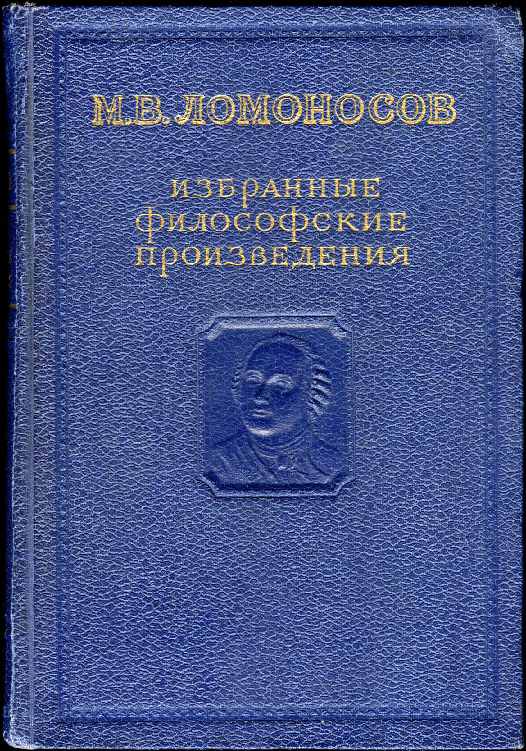 Произведения ломоносова. Ломоносов м.в. избранные философские произведения 1950. Ломоносов избранные произведения 1949. Избранные произведения книга Ломоносова. Избранные философские произведения Ломоносова.