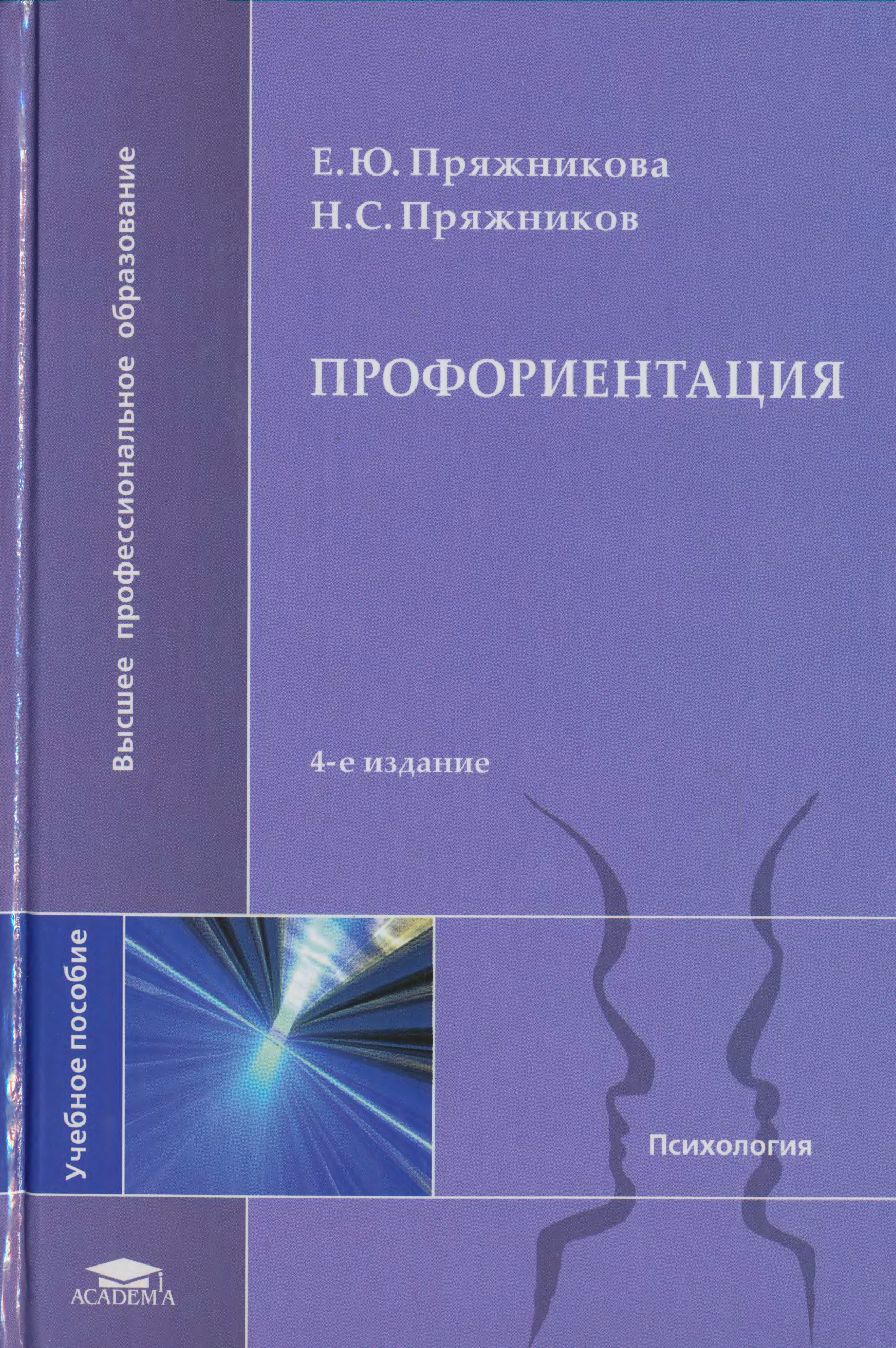 Самоопределение учебник. Пряжникова е.ю. профориентация 2010. Пряжников профориентация. Н.С. Пряжникова. Профессиональная ориентация.