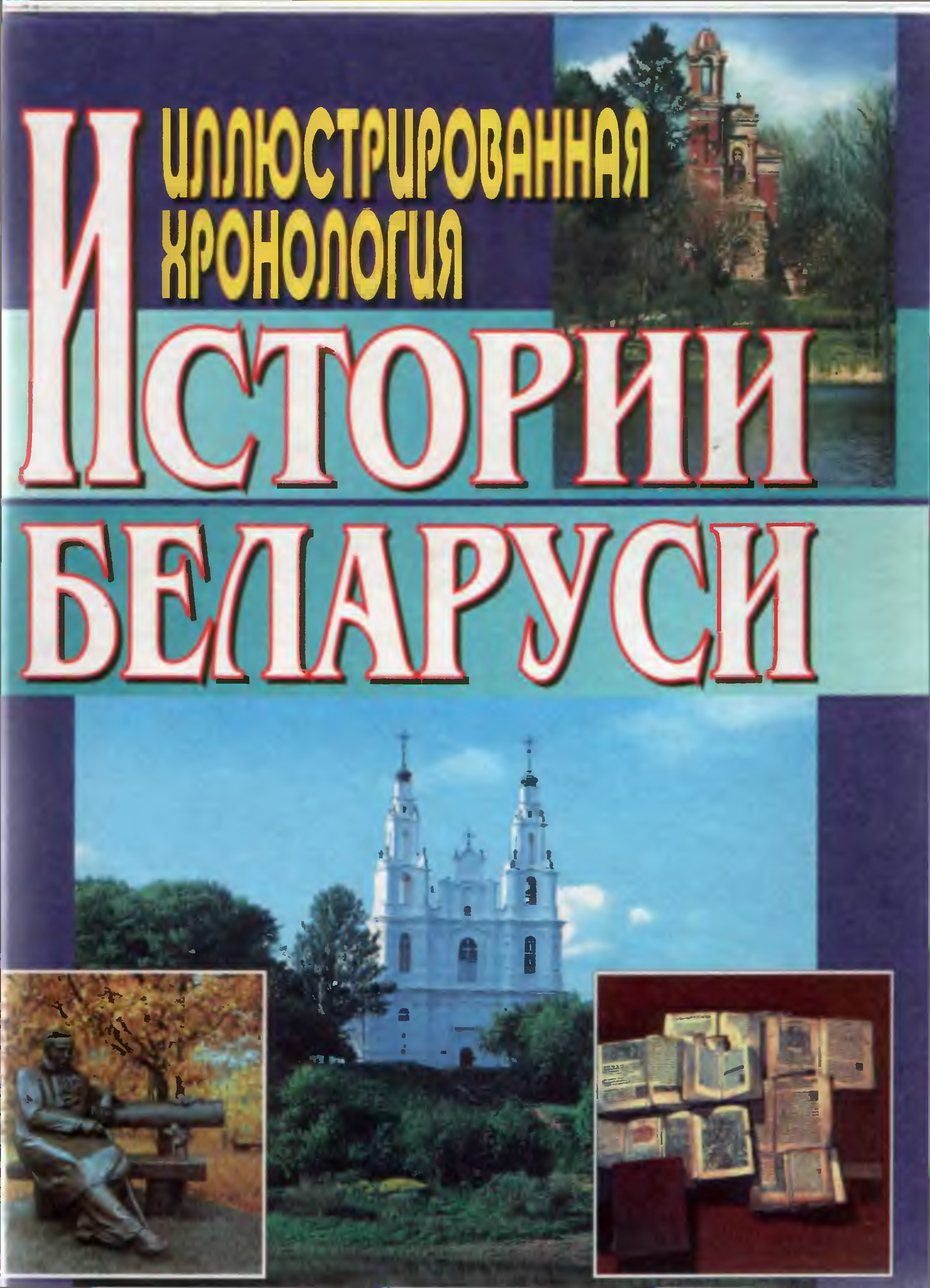 История беларуси книга. Книга история Беларуси читать. Учебник истории Беларуси.