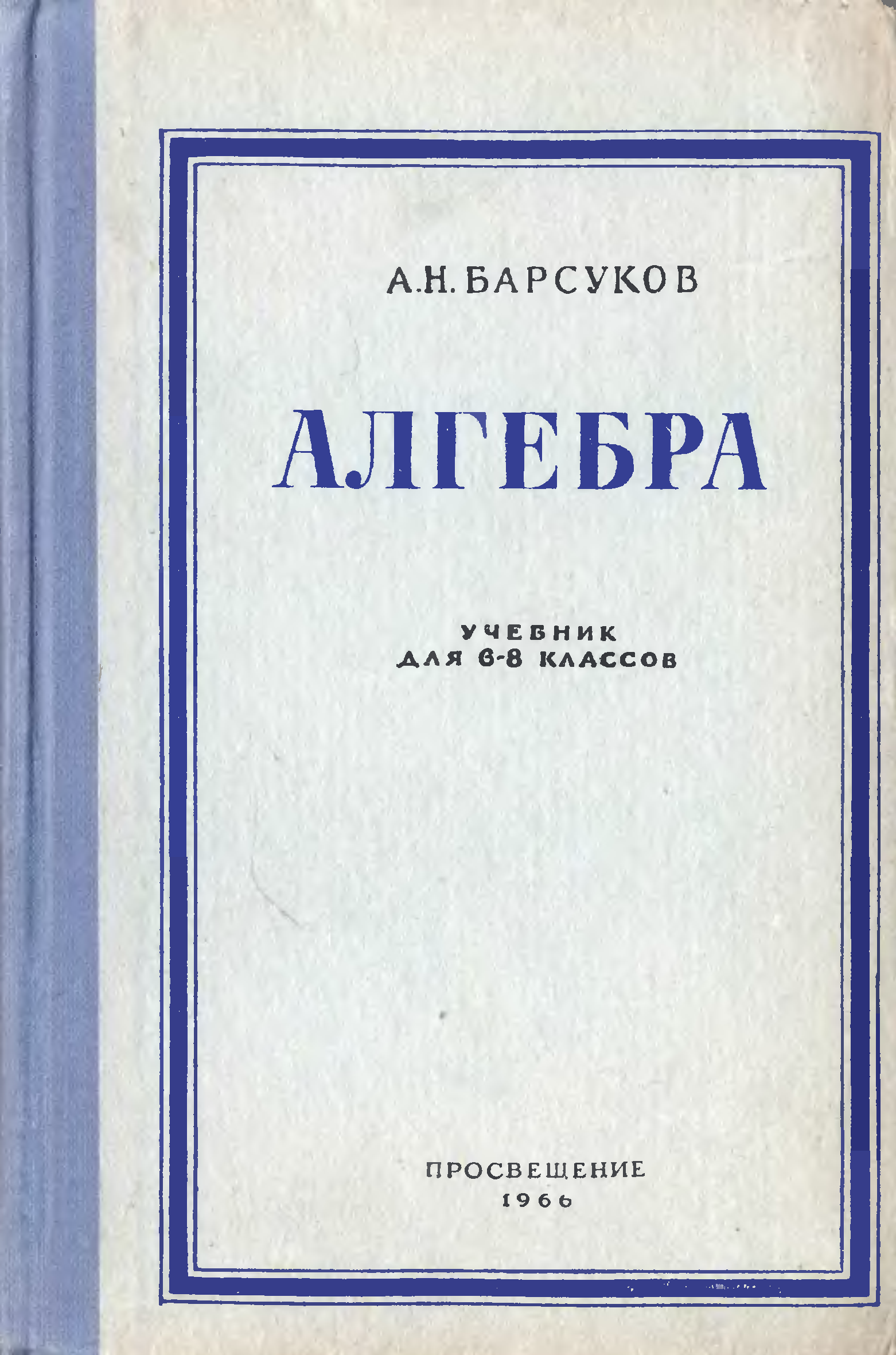 Алгебра 6. А Н Барсуков Алгебра. Алгебра Советский учебник. Учебник алгебры Барсукова. Учебники СССР 60-Е годы.