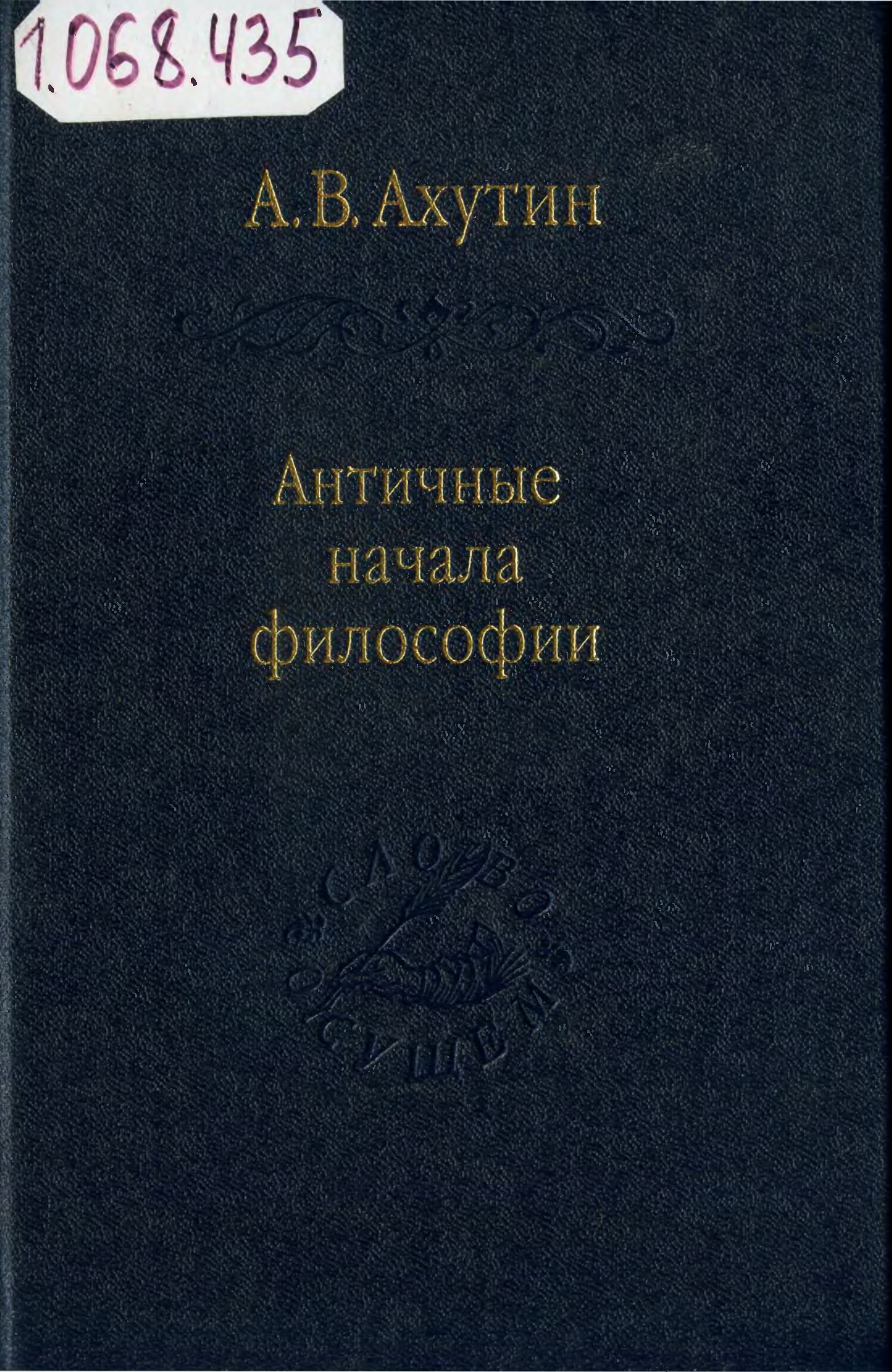 Ахутин м н. Ахутин античные начала философии. Ахутин философия книги. Ахутин слово о сущем книги. Европейский словарь философий Ахутин.