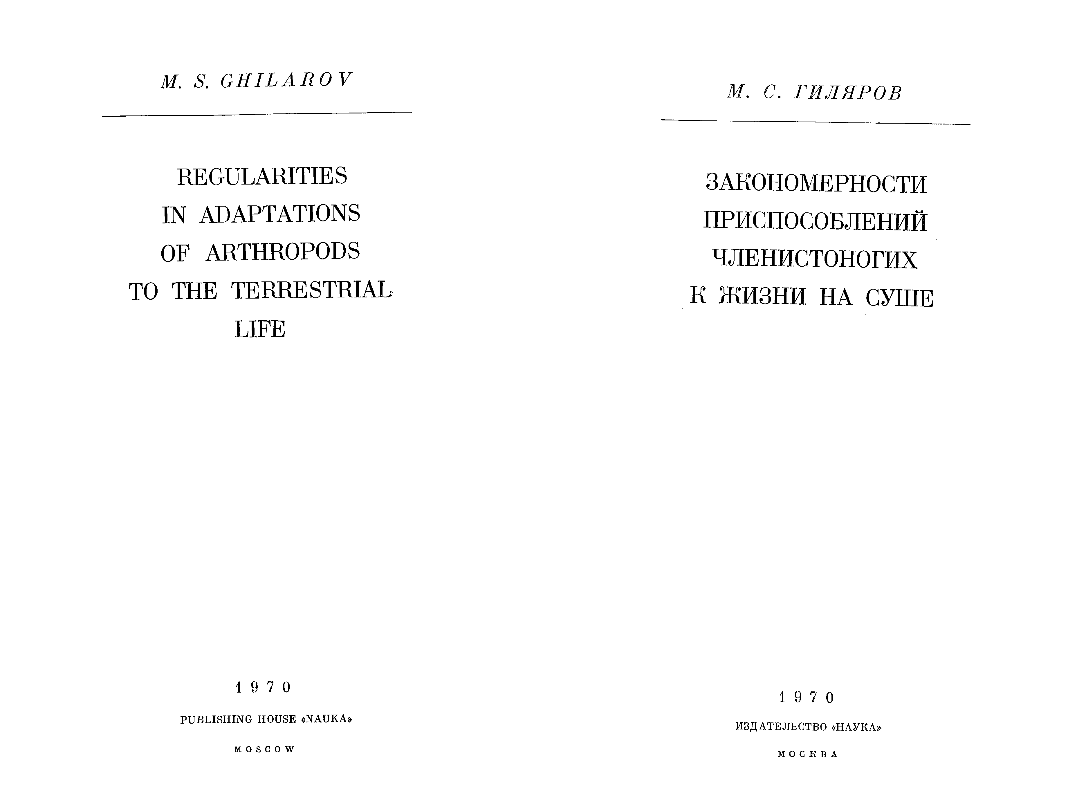 Приспособления членистоногих к жизни на суше. М.С. Гиляров.