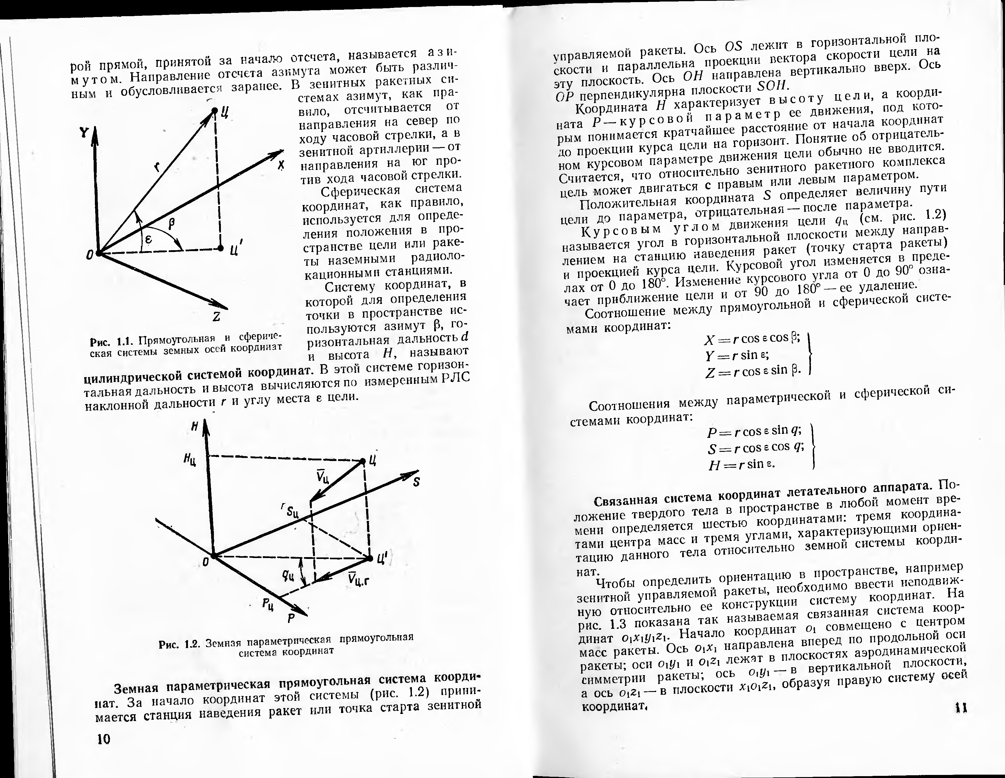 Горизонтальная ось система координат. Курсовой параметр ЗРК. Предельный курсовой параметр ЗРК. Курсовой параметр ЗРК определение. Курсовые параметры ПЗРК.