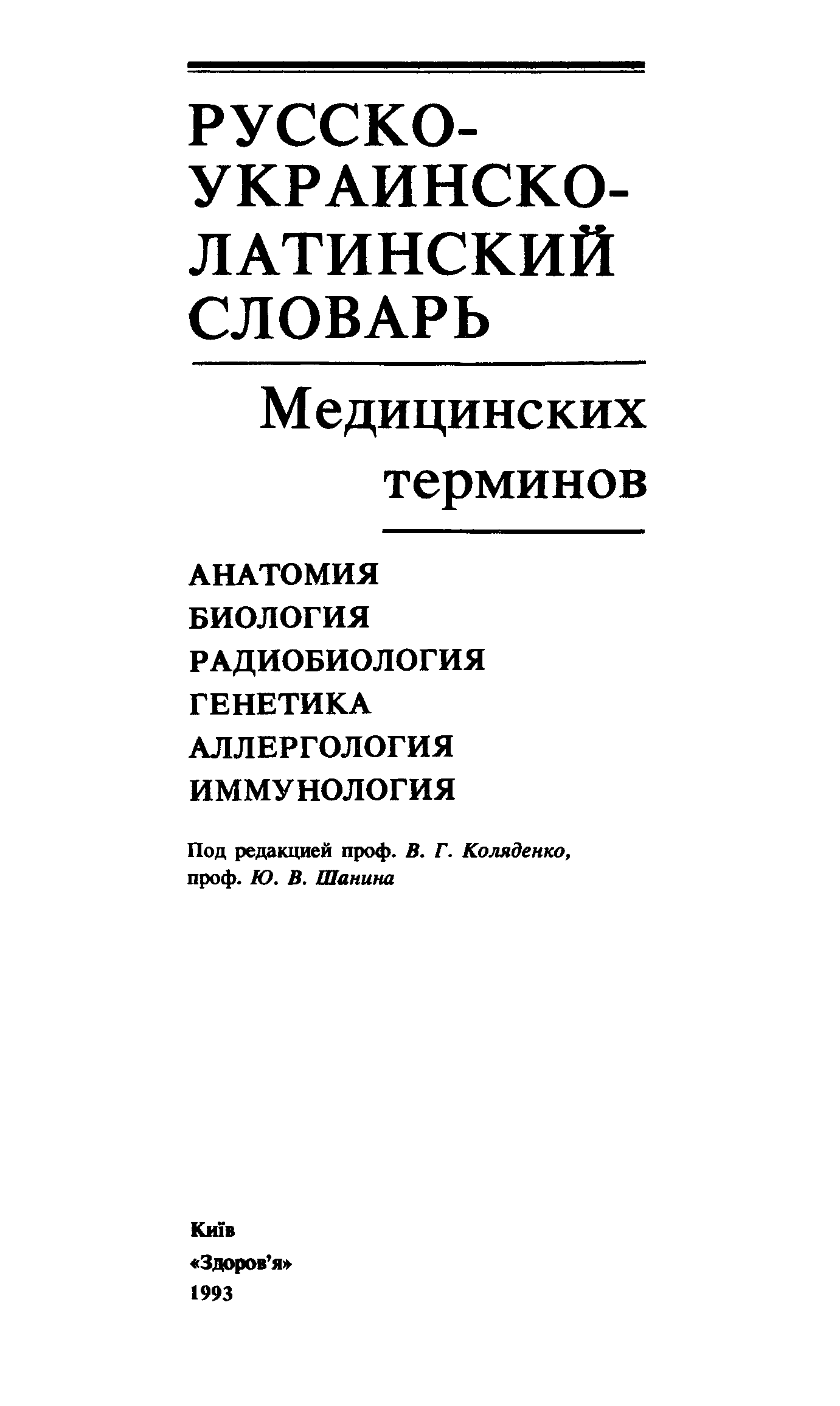 Основы латинского языка с медицинской терминологией. Латинские крылатые выражения. Перевод на латинский язык медицинский. Роль латыни в медицине. Латинский учебник для медицинских факультетов.