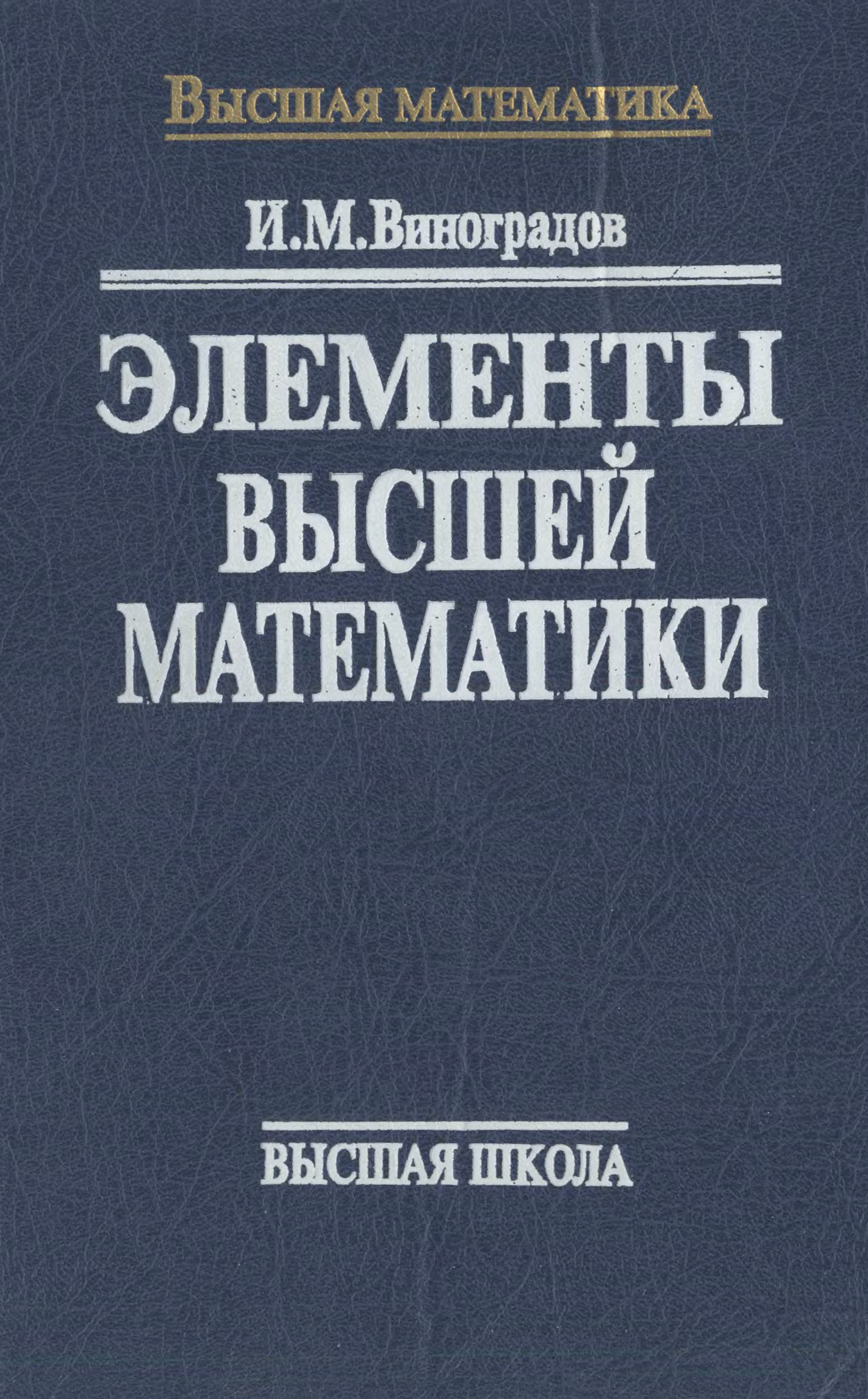 Элементы высшей. Элементы высшей математики. Элементы высшей математики учебник. Элементы высшей математики техникум. Элементы высшей математики для колледжей.