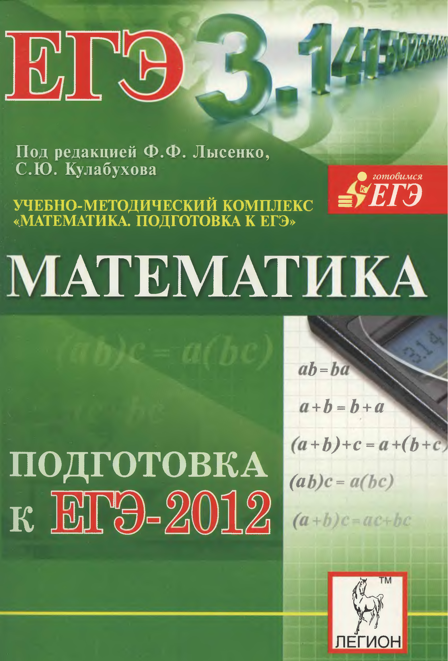 Егэ лысенко математика подготовка. Подготовка к ЕГЭ математика. ЕГЭ 2012 математика. Подготовка к ЕГЭ по математике учебник. Математика ЕГЭ 2009 Лысенко.