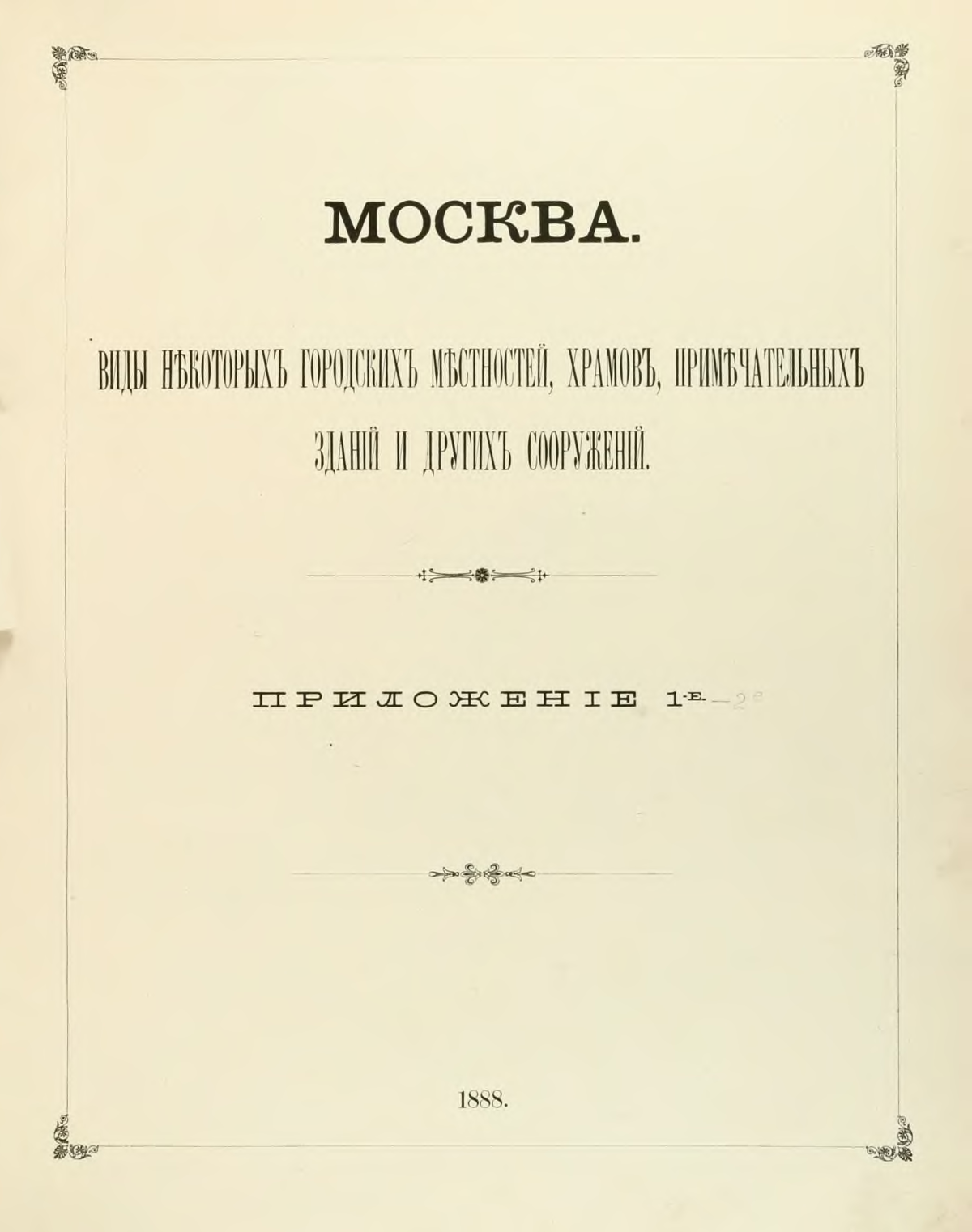 Е альбом. 1884-1891 Найденов н. а. «Москва. Виды некоторых городских местностей». 1884-1891 Альбом Москва. Виды некоторых городских местностей обложка.