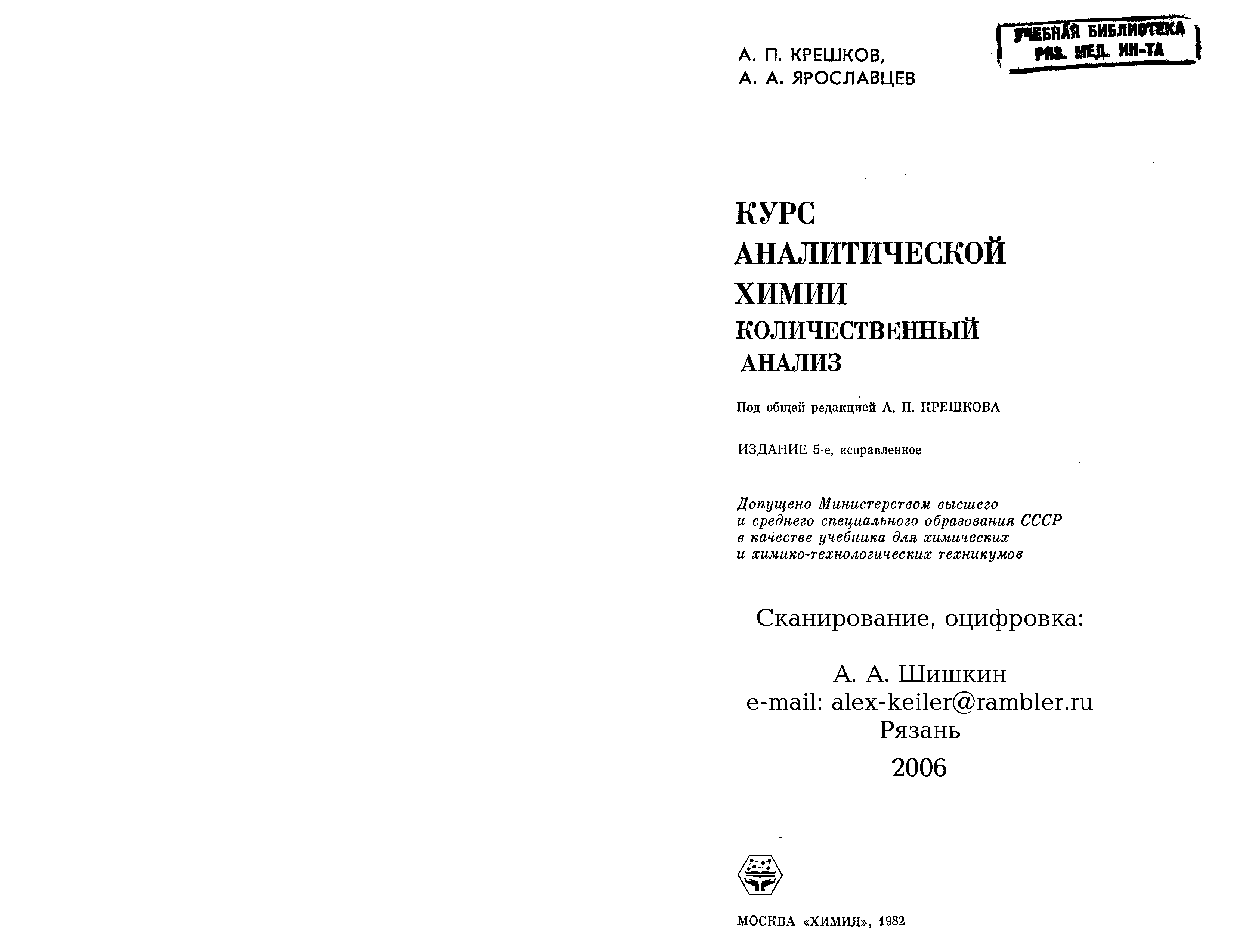 Курс аналитической химии Крешков. Курс аналитической химии Ярославцев. Крешков Ярославцев курс аналитической химии. А.П. Крешков основы аналитической химии..