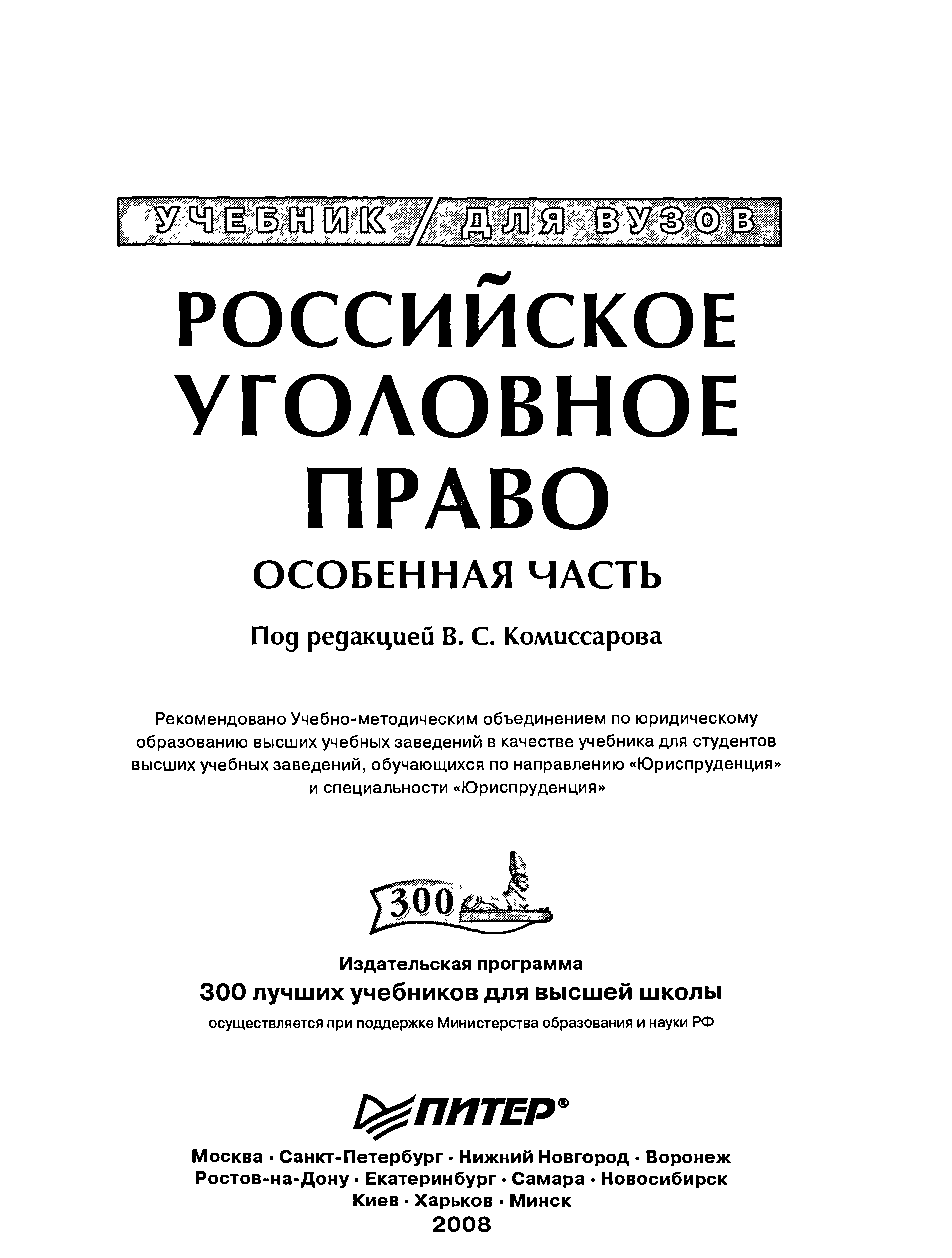 Уголовное право ответы. Уголовное право общая часть МГУ. Комиссаров уголовное право. Уголовное право Комиссарова. Уголовное право Российской Федерации Комиссаров.