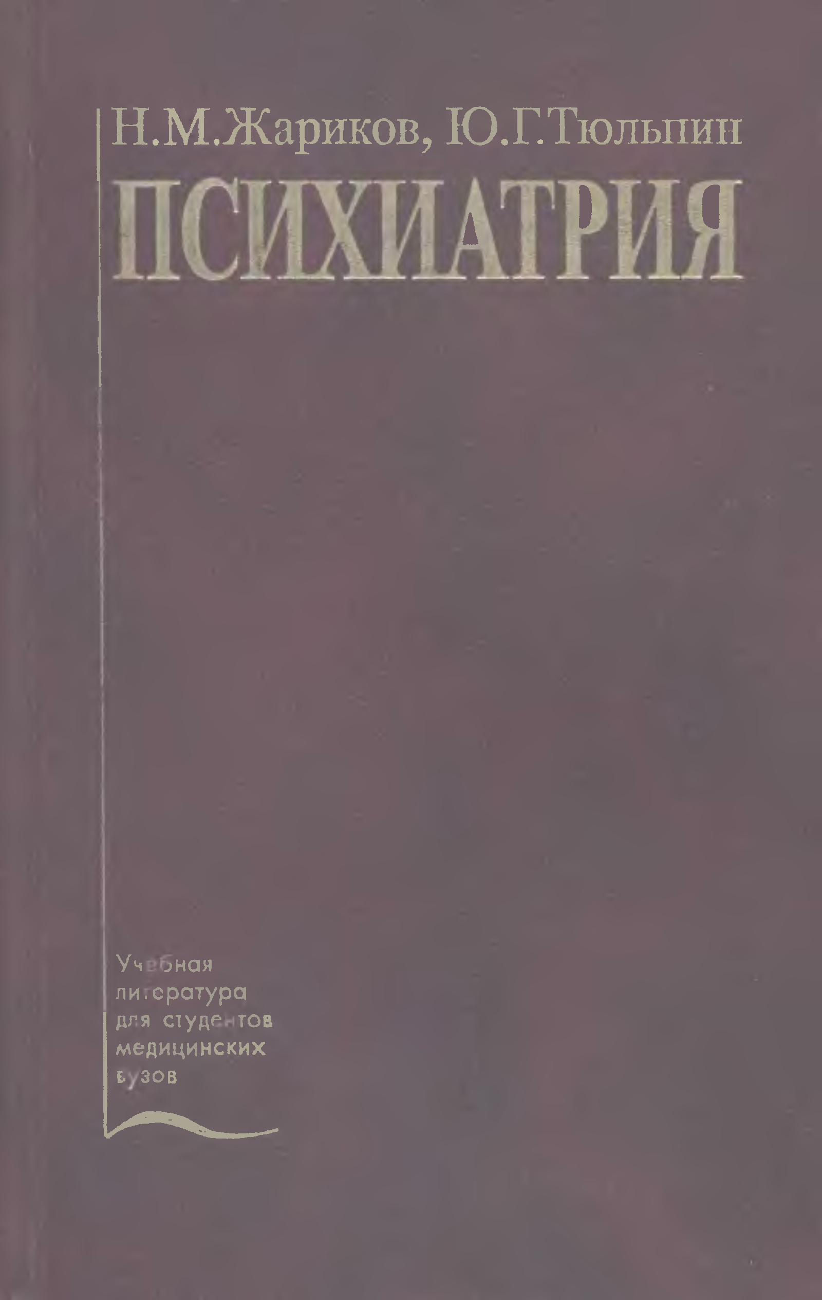 Психиатрия учебник. Жариков н м психиатрия. Психиатрия Жариков Тюльпин. Жариков Тюльпин психиатрия 2016. Тюльпин ю г.