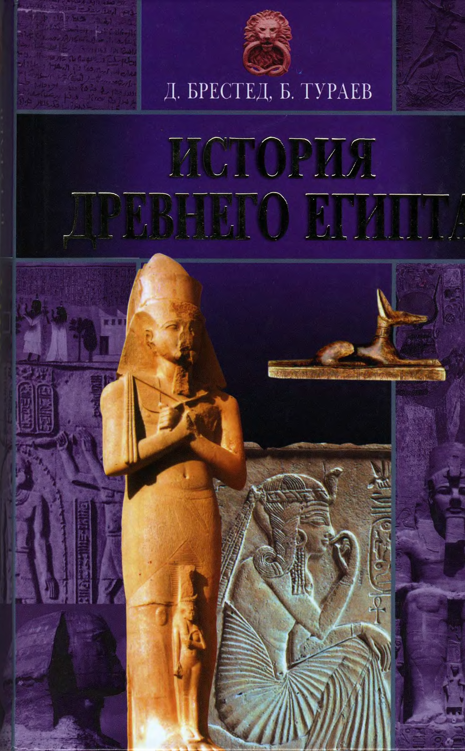 Истории б. Тураев б.а. "древний Египет". История древнего Египта Борис Тураев. Тураев Борис Александрович древний Египет. История древнего Египта книги.