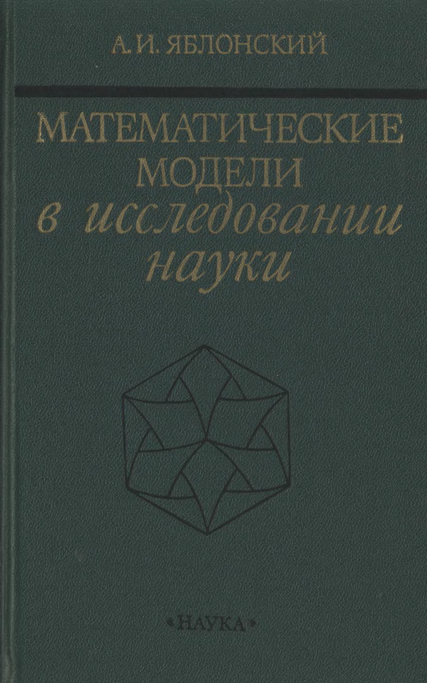 Яблонский. Науковедение книги.