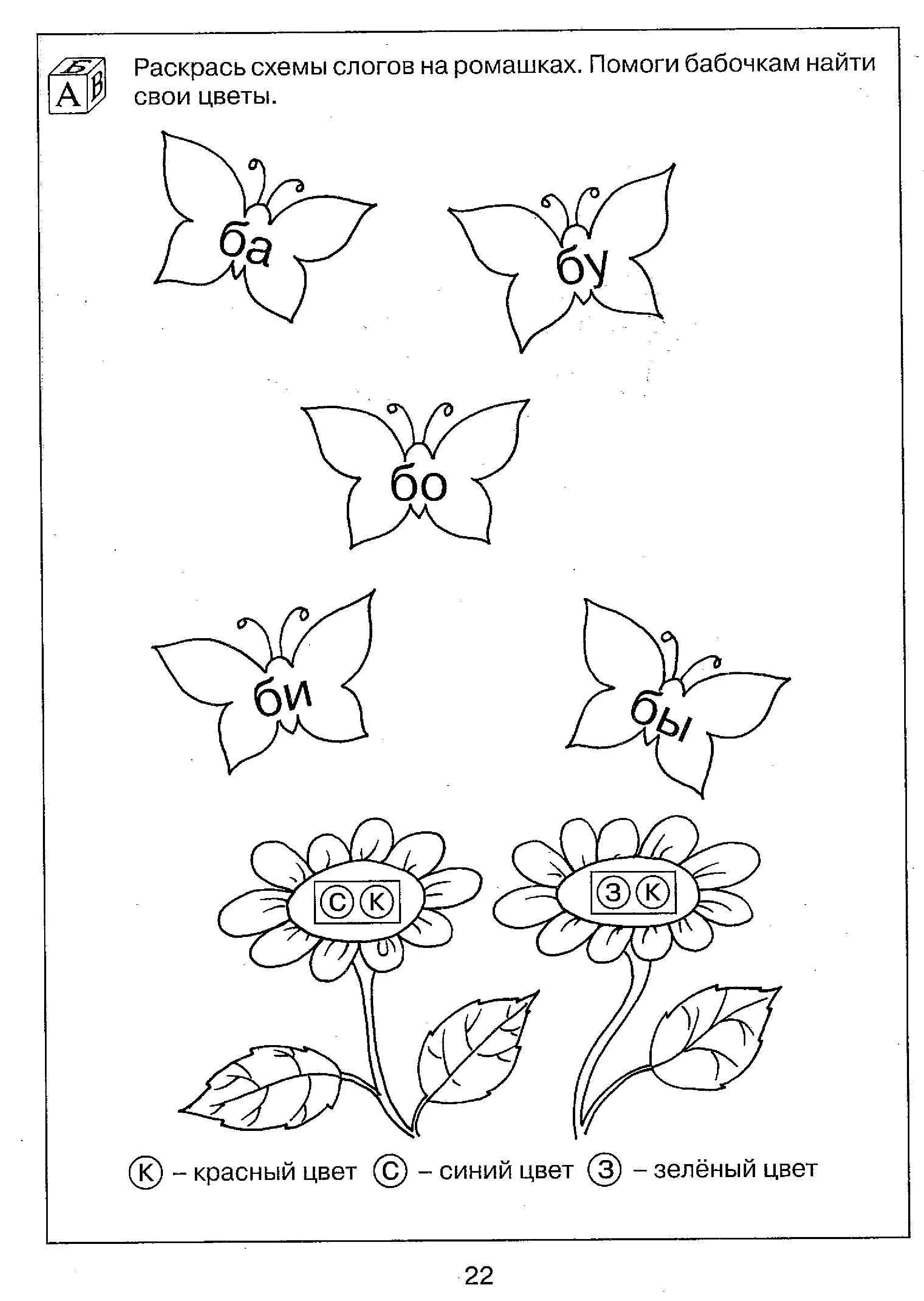 Раскрась схемы слогов на ромашках помоги бабочкам найти свои цветы ответ