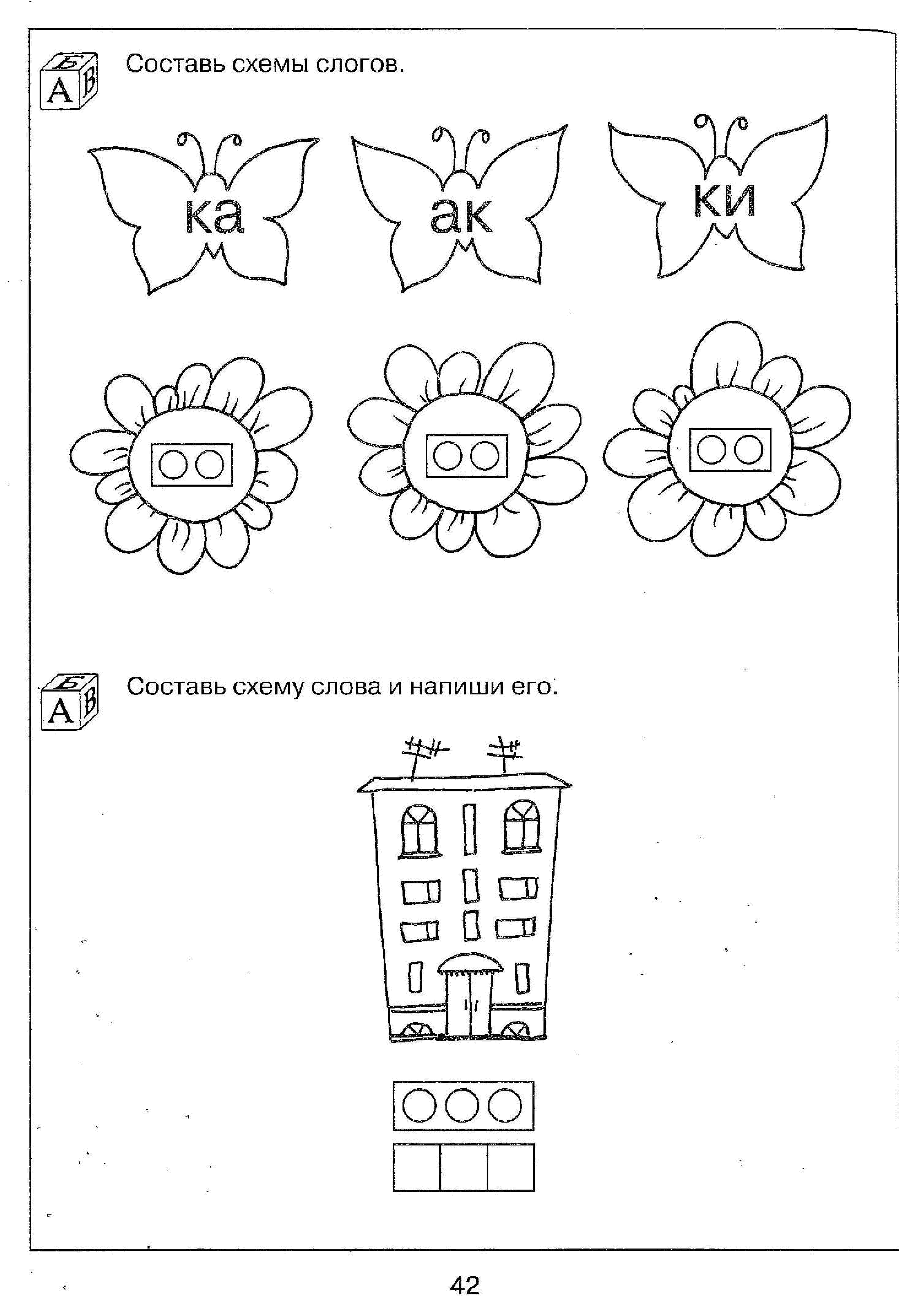 Раскрась схемы слогов найди цветок для каждой бабочки