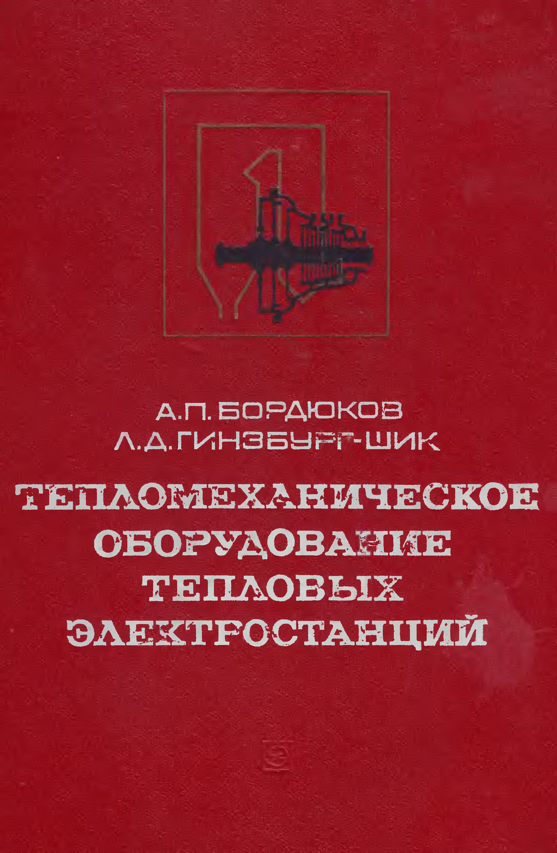 Эксплуатация тепломеханического оборудования тепловых электростанций. Тепломеханическое оборудование АЭС. Тепломеханического оборудования тепловой электростанции. Тепломеханическое оборудование АЭС книга купить.