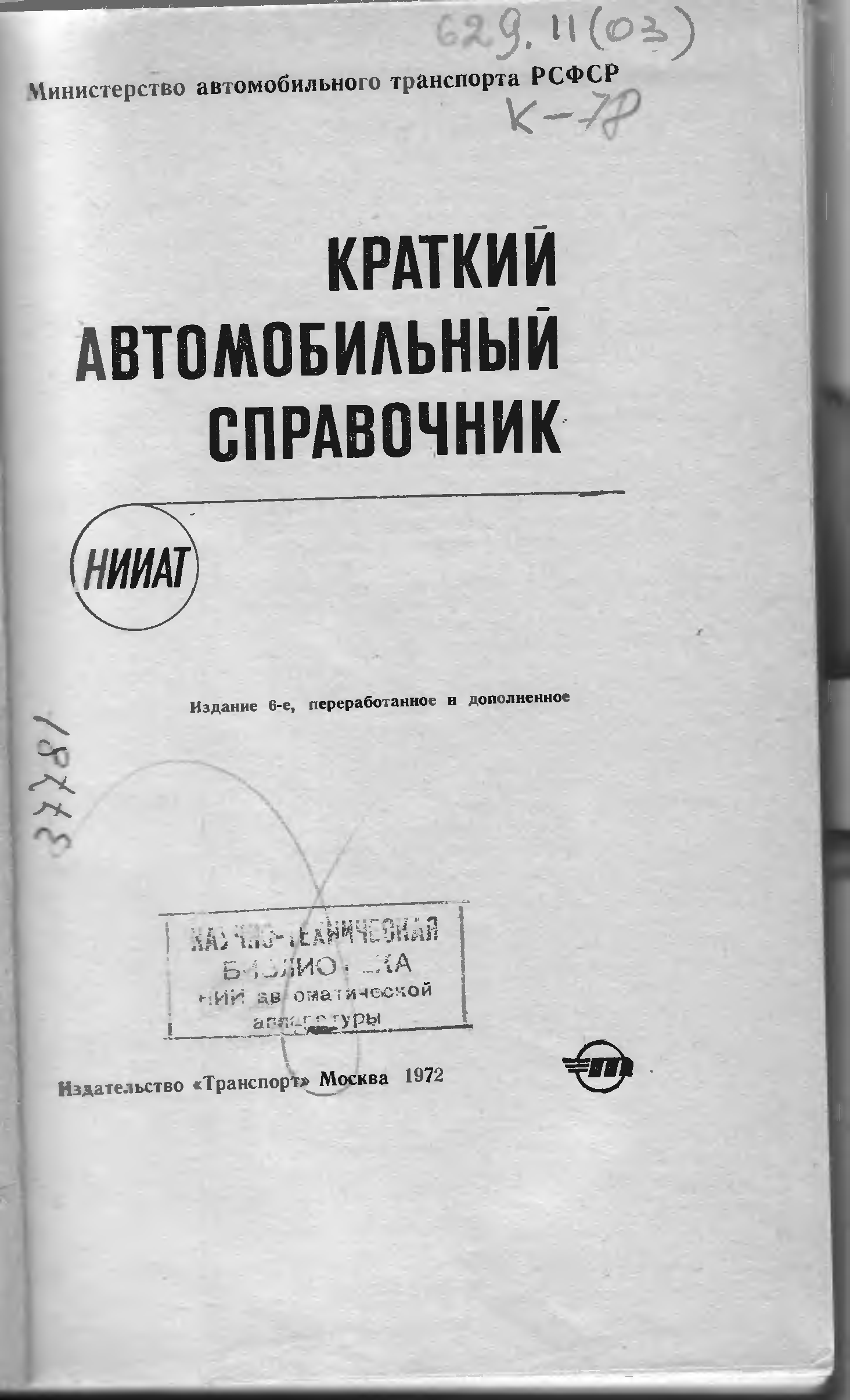 Устав автомобильного транспорта. Краткий автомобильный справочник НИИАТ 1994 Г. Краткий автомобильный справочник НИИАТ. 1972г. Автомобильные справочники НИИАТ. Краткий автомобильный справочник НИИАТ.