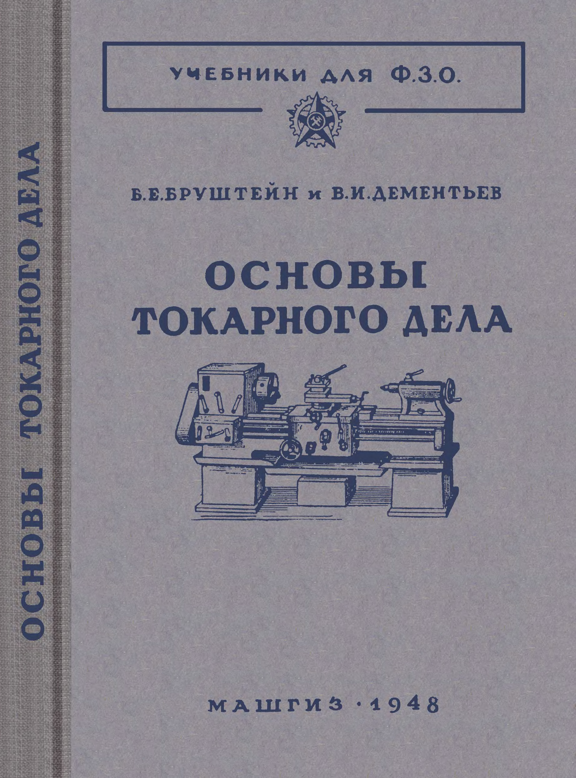 Токарное дело. Токарное дело Бруштейн и Дементьев. Книги по токарному делу. Учебное пособие по токарному делу. Токарное дело книга.