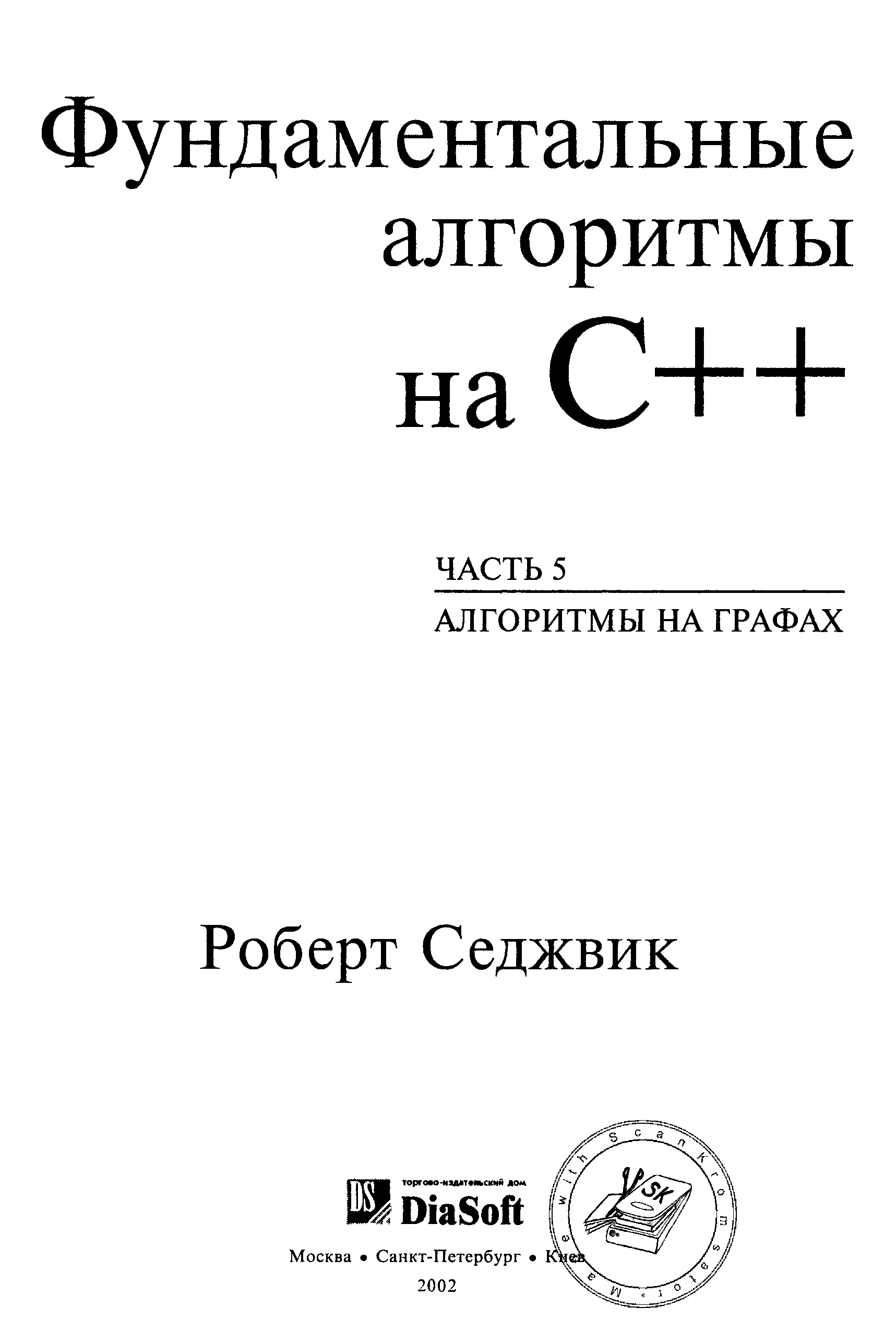 Седжвик алгоритмы на c. Седжвик фундаментальные алгоритмы на с++ книга. Фундаментальные алгоритмы на си. Алгоритмы си книги.